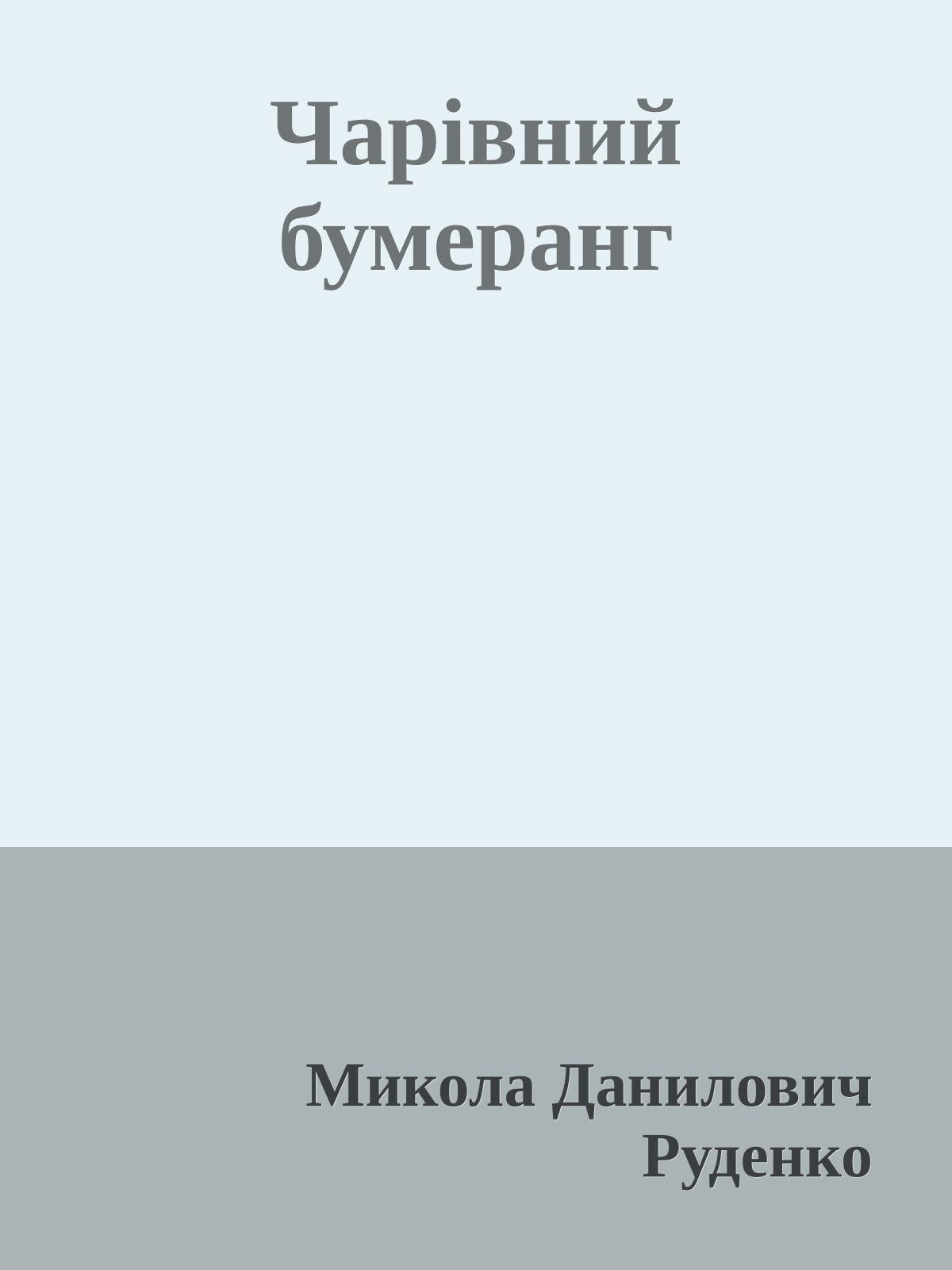 Чарівний бумеранг