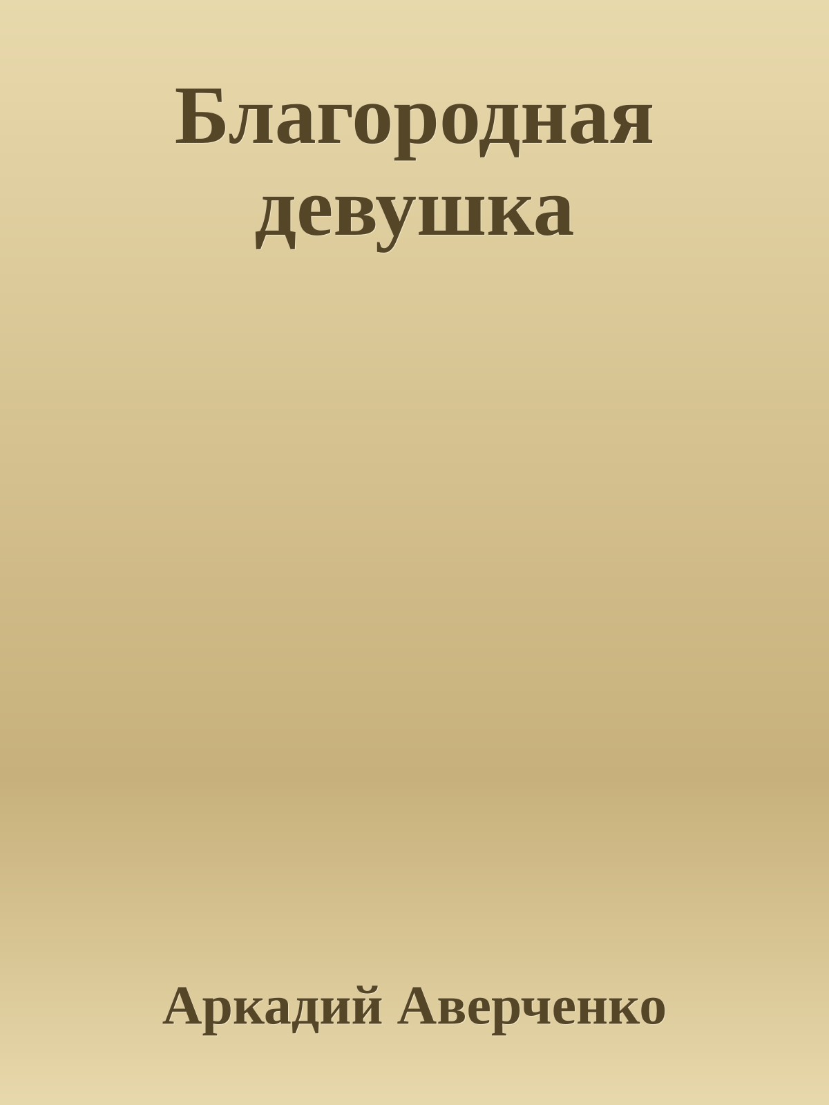 Благородная девушка