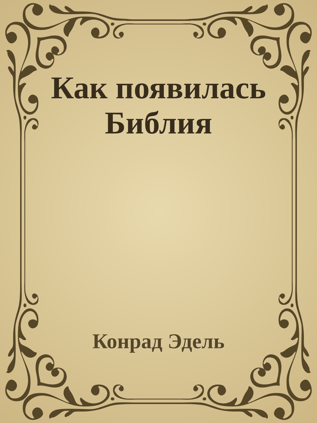 Как появилась Библия