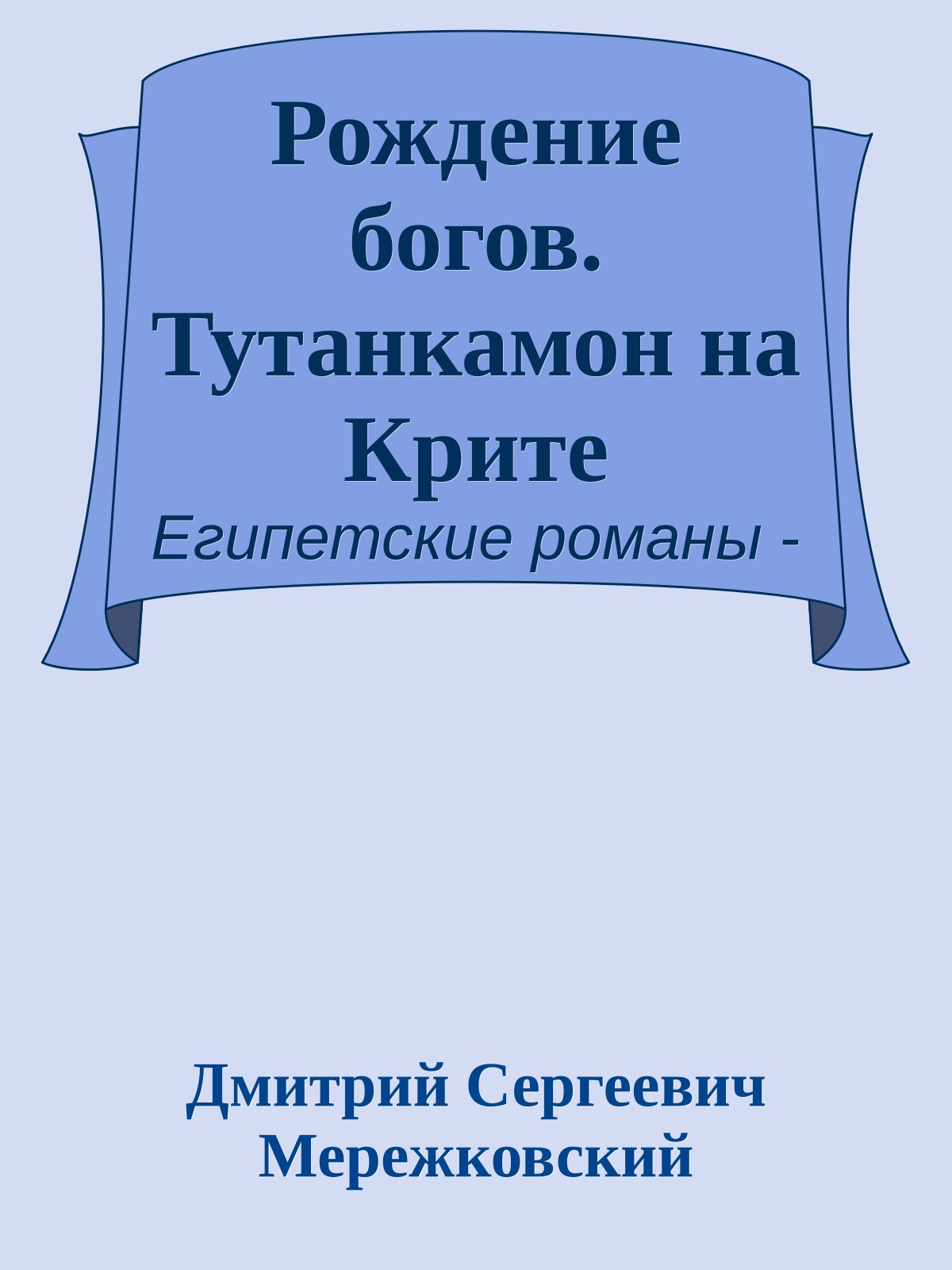 Рождение богов. Тутанкамон на Крите
