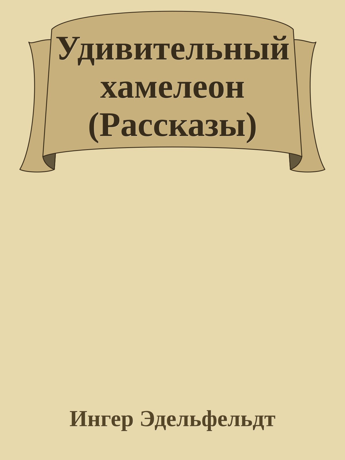 Удивительный хамелеон (Рассказы)