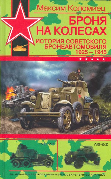 Броня на колесах. История советского бронеавтомобиля 1925-1945 гг.