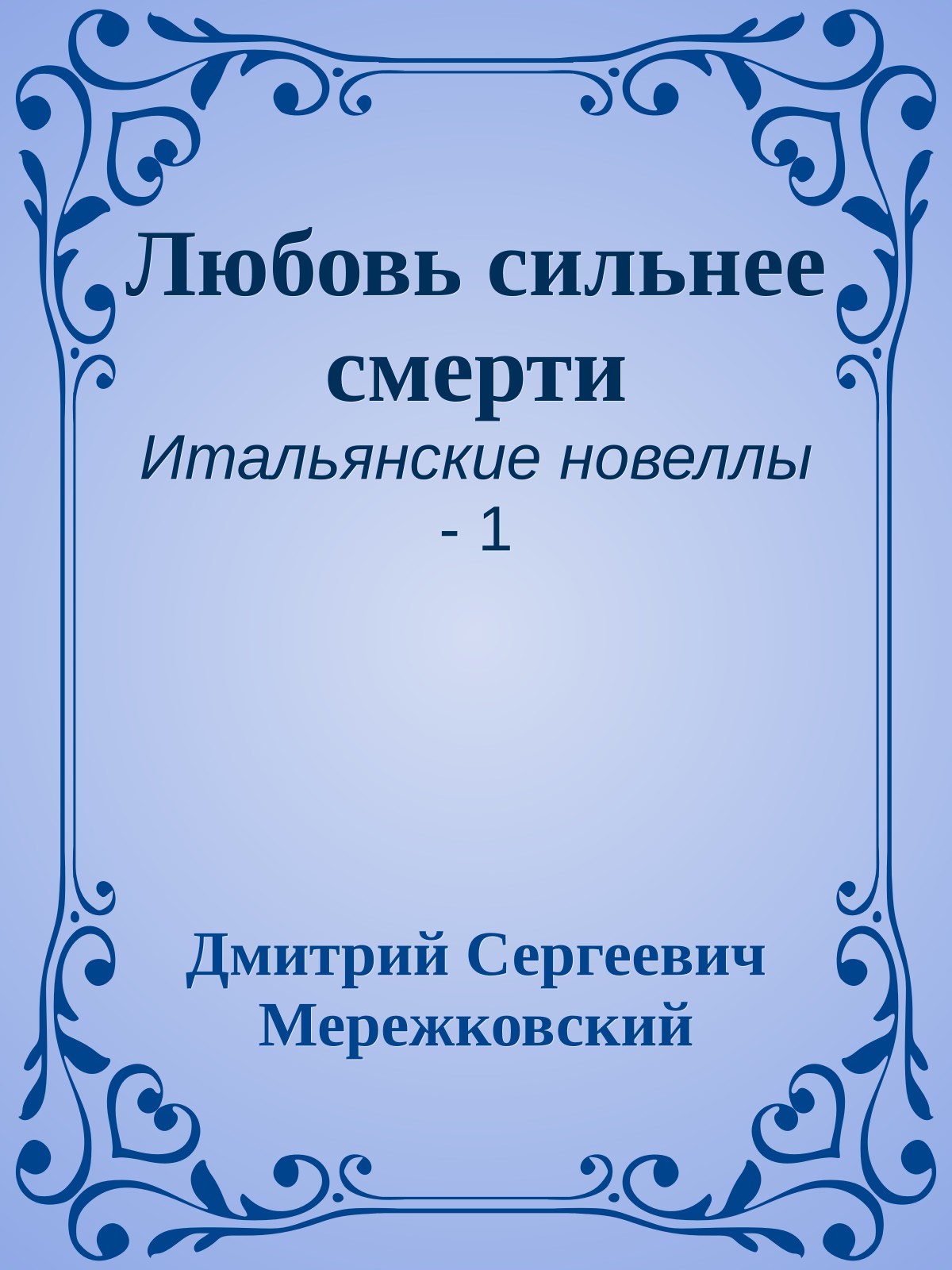 Любовь сильнее смерти