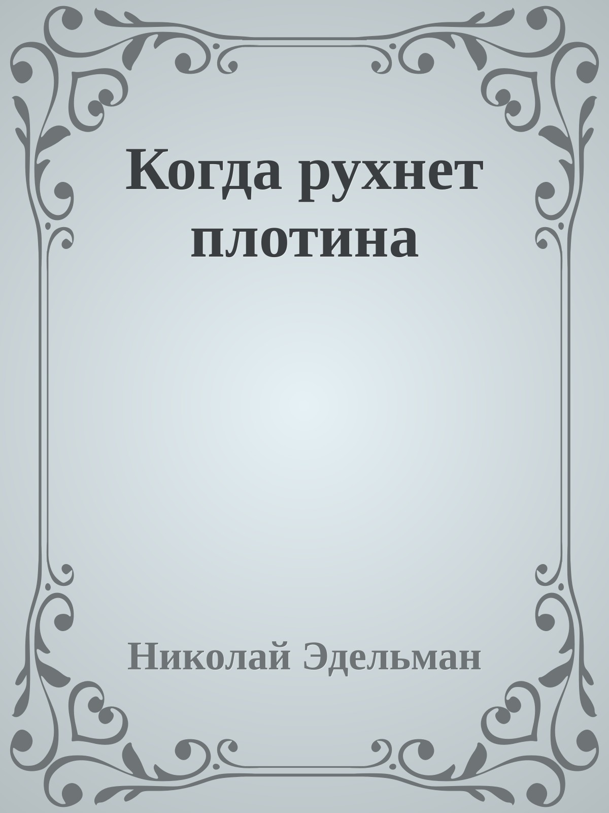 Когда рухнет плотина