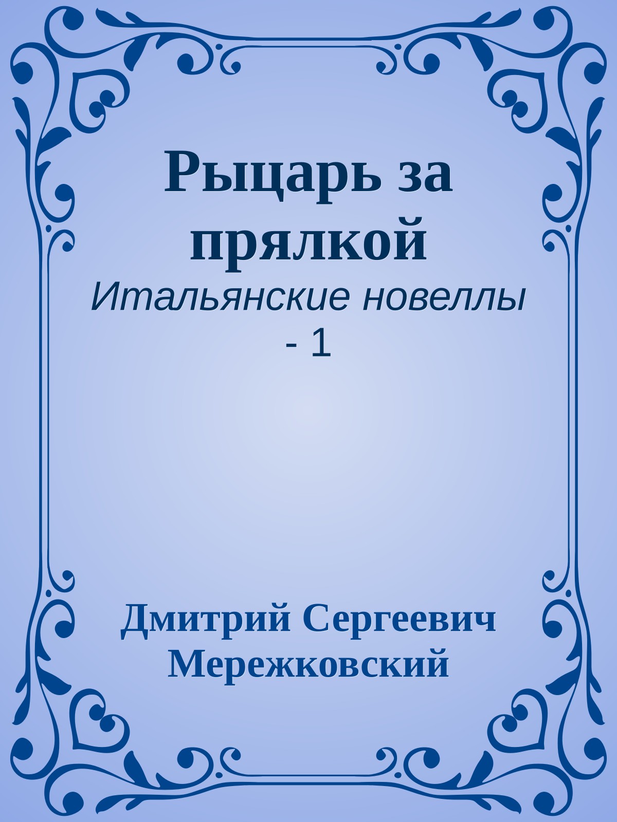 Рыцарь за прялкой
