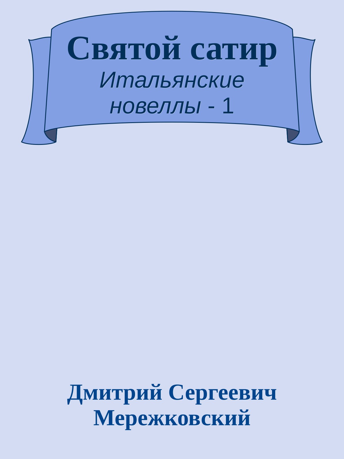 Святой сатир