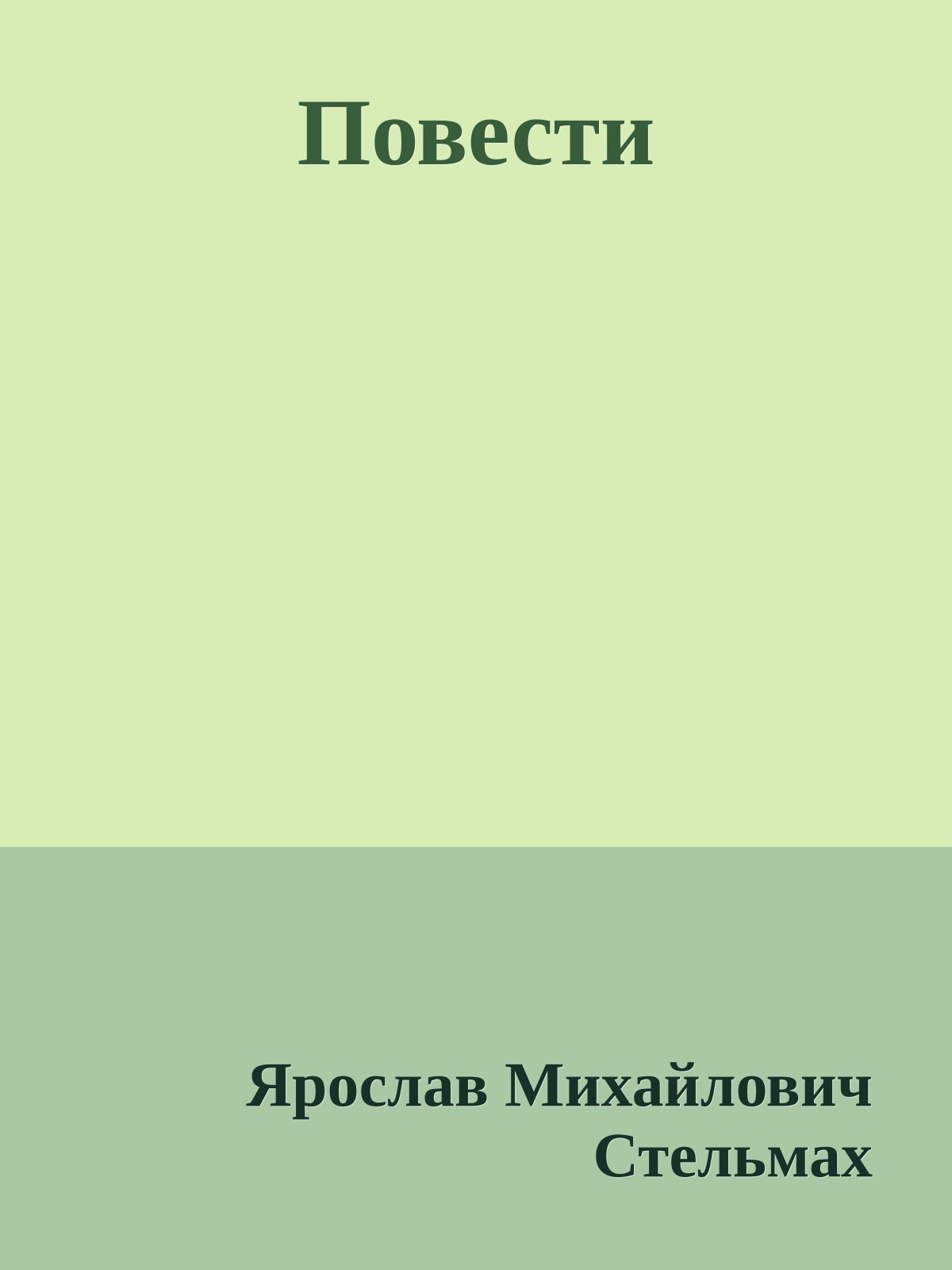 Повести