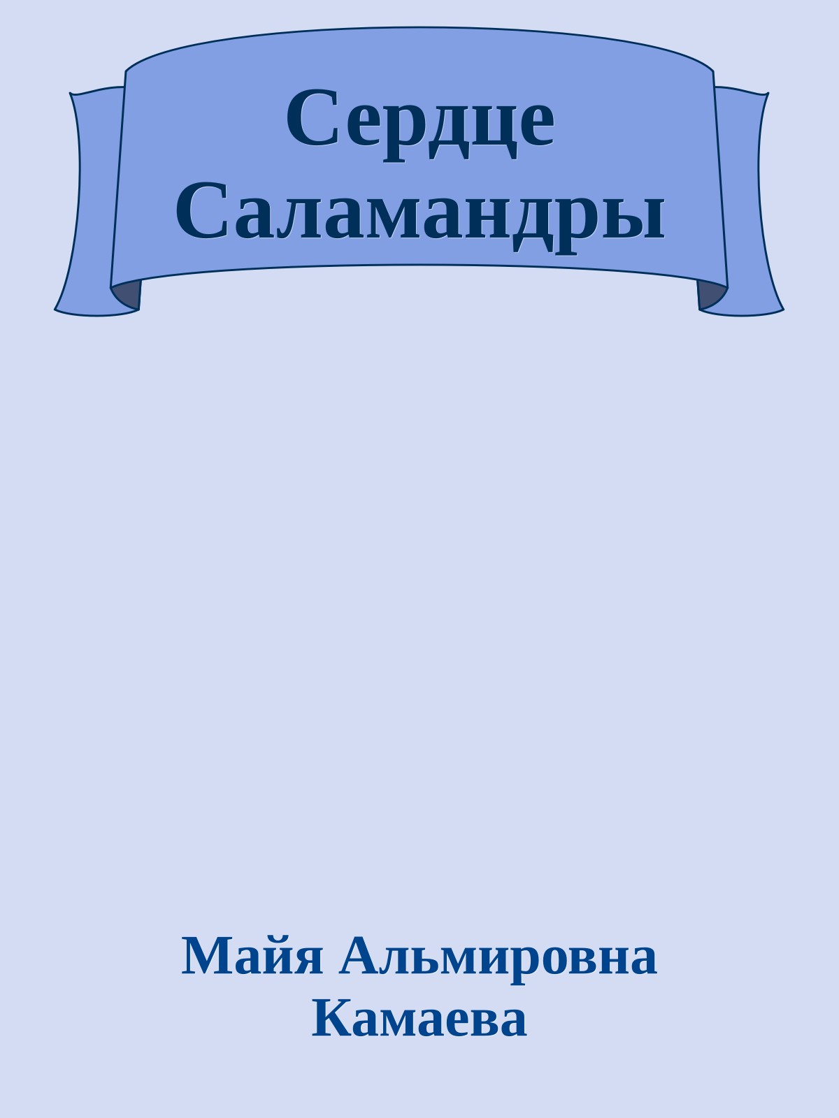 Сердце Саламандры