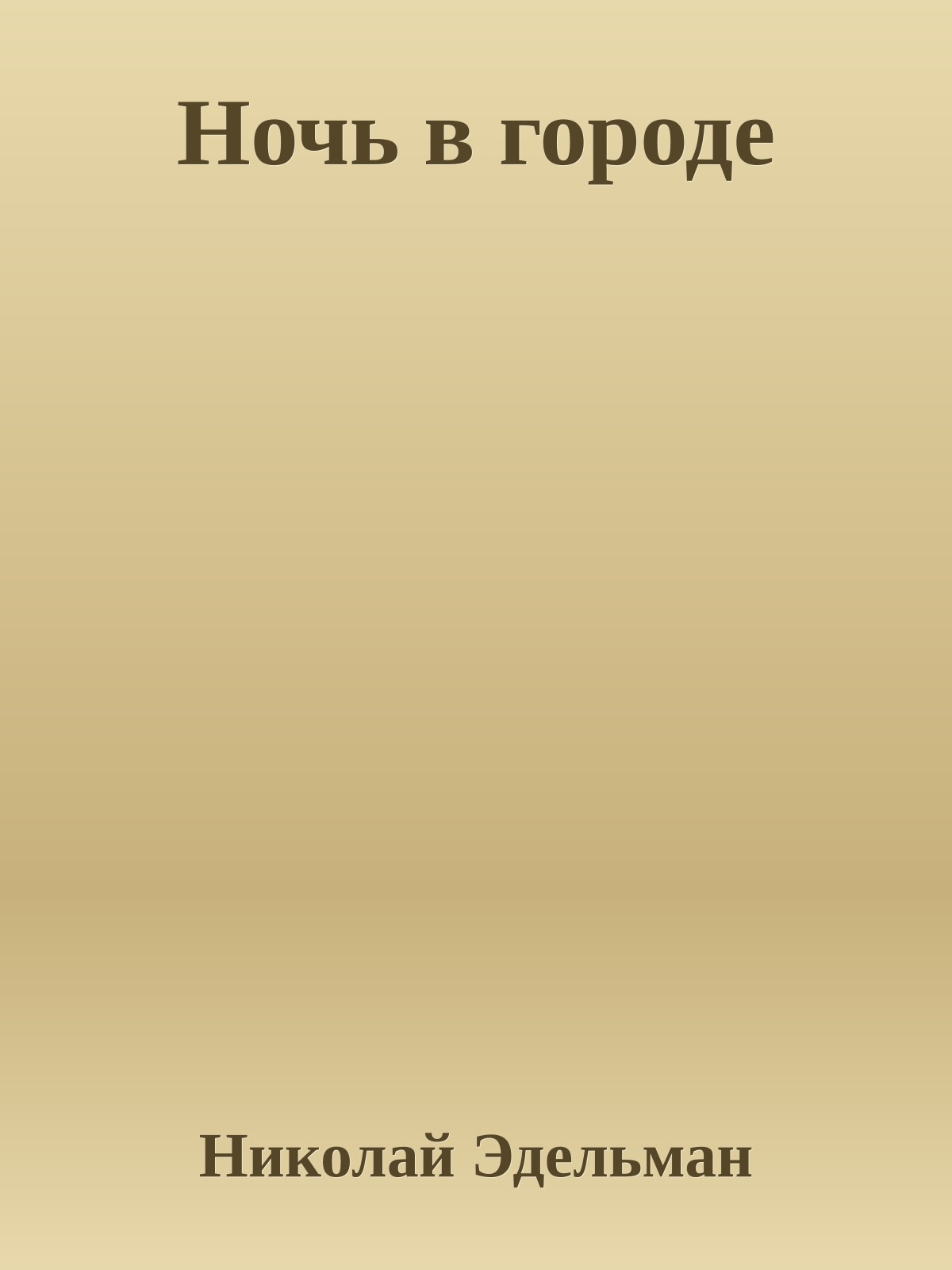 Ночь в городе