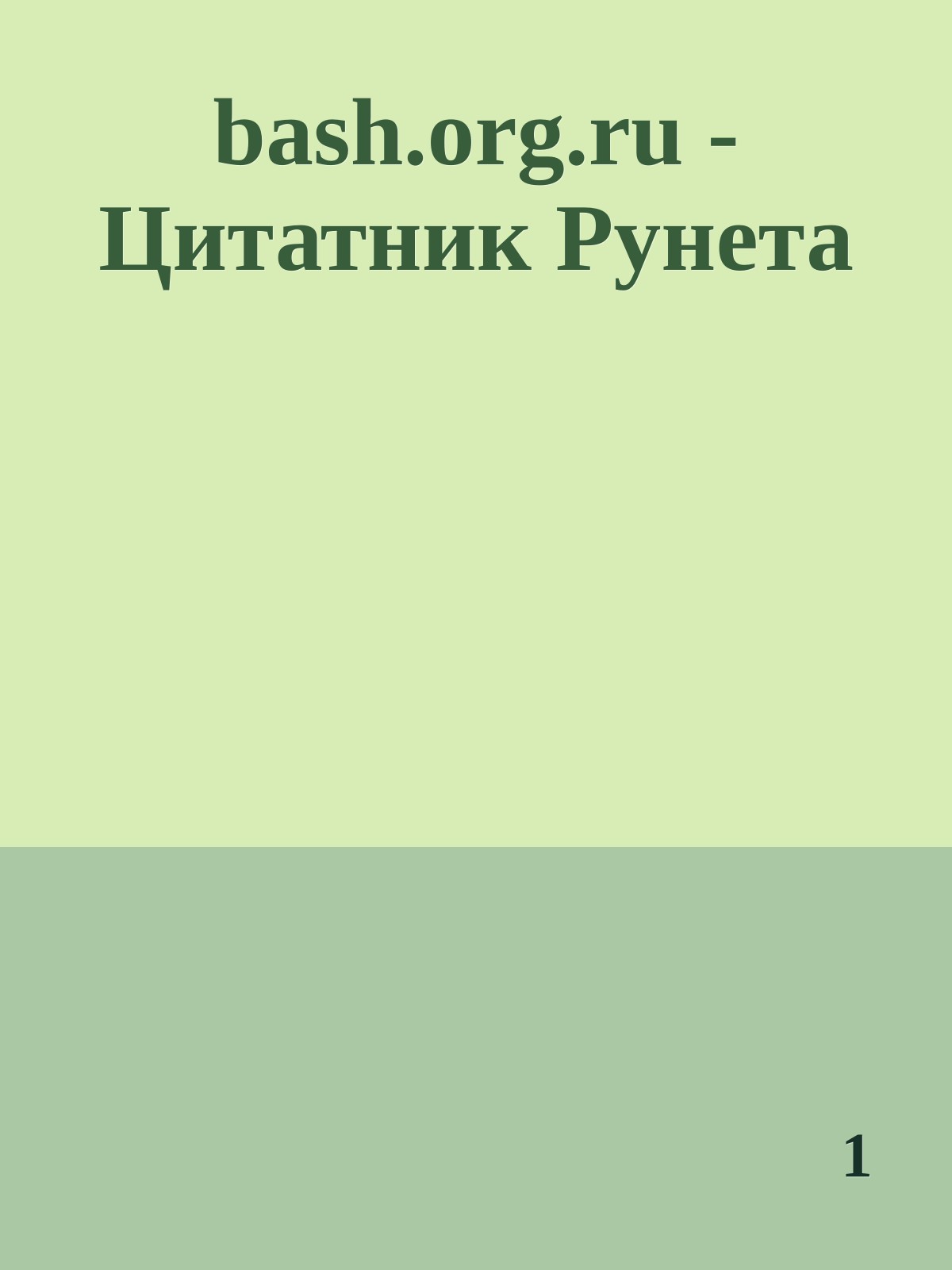 bash.org.ru - Цитатник Рунета