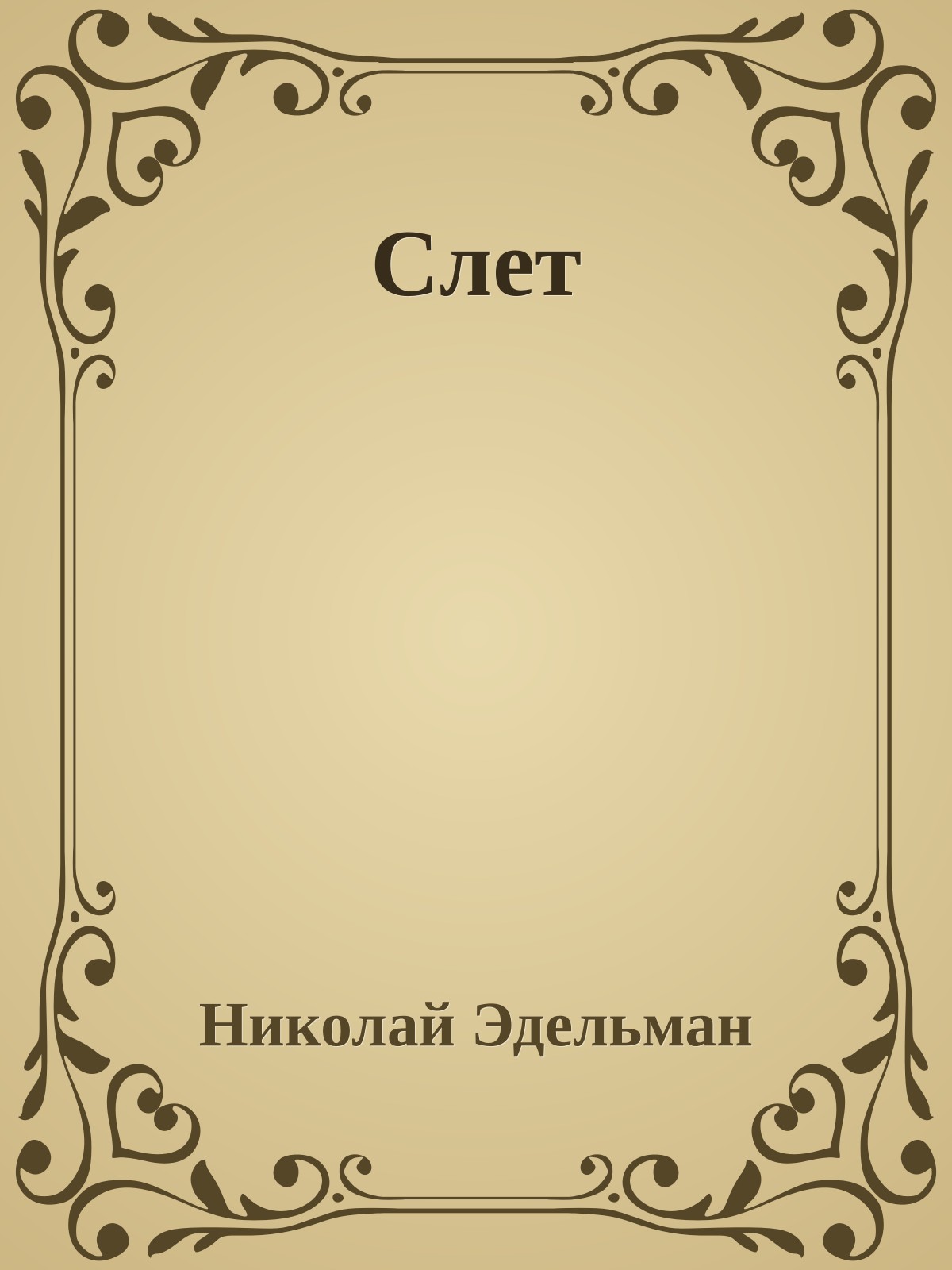 Слет