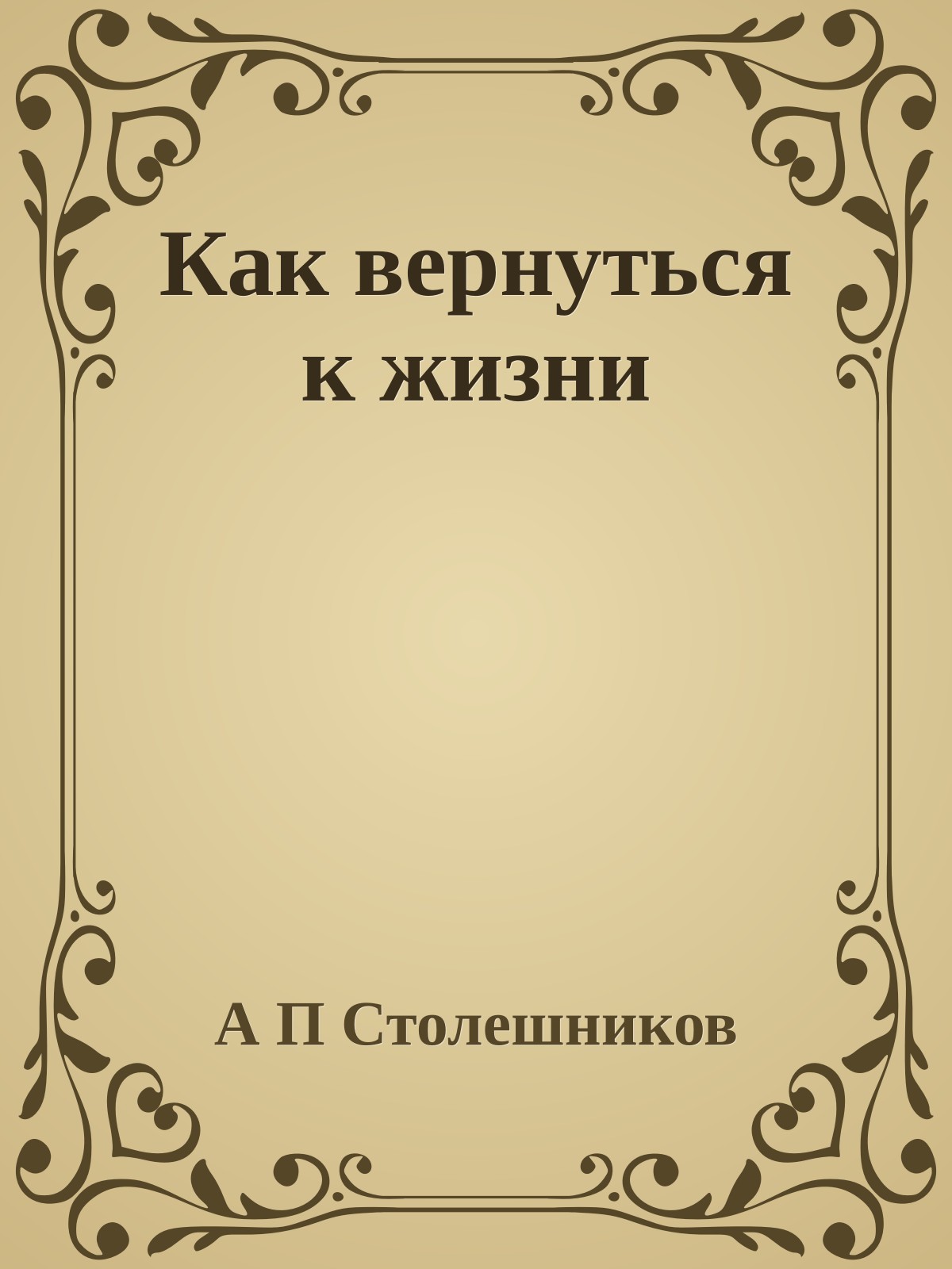 Как вернуться к жизни