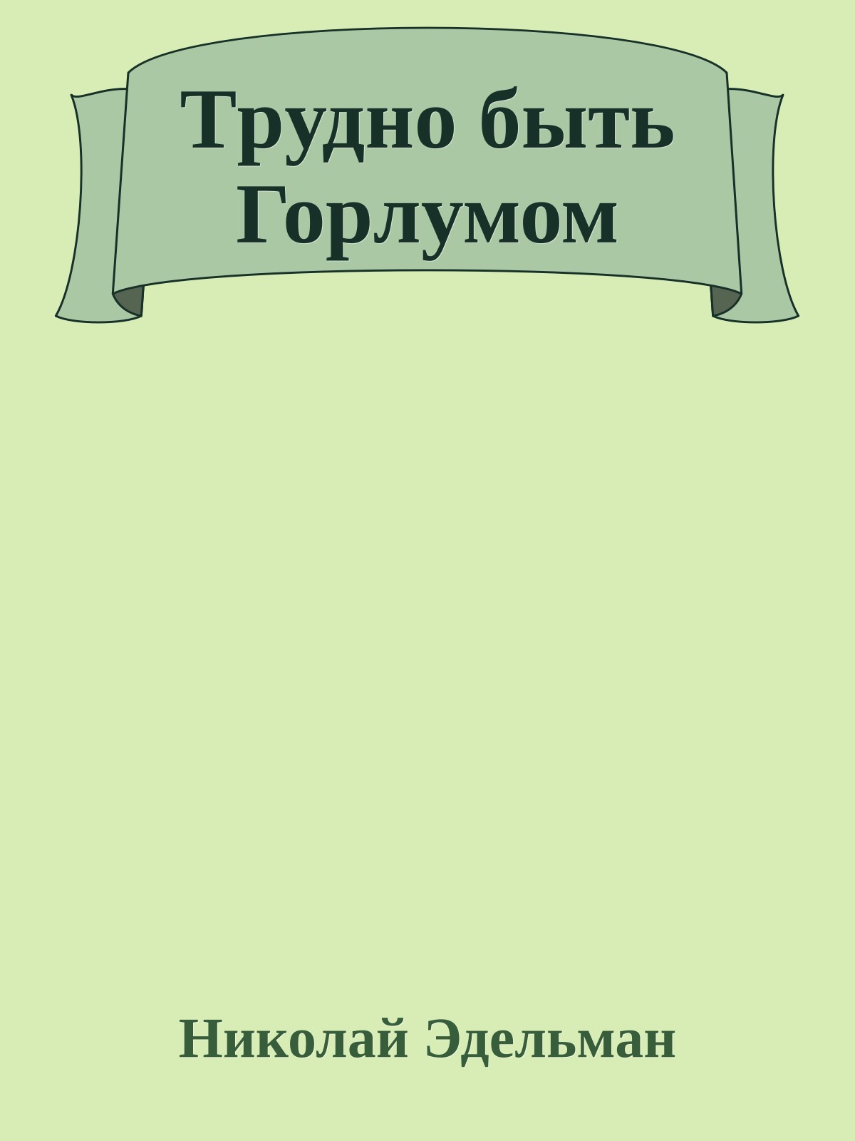 Тpудно быть Гоpлумом