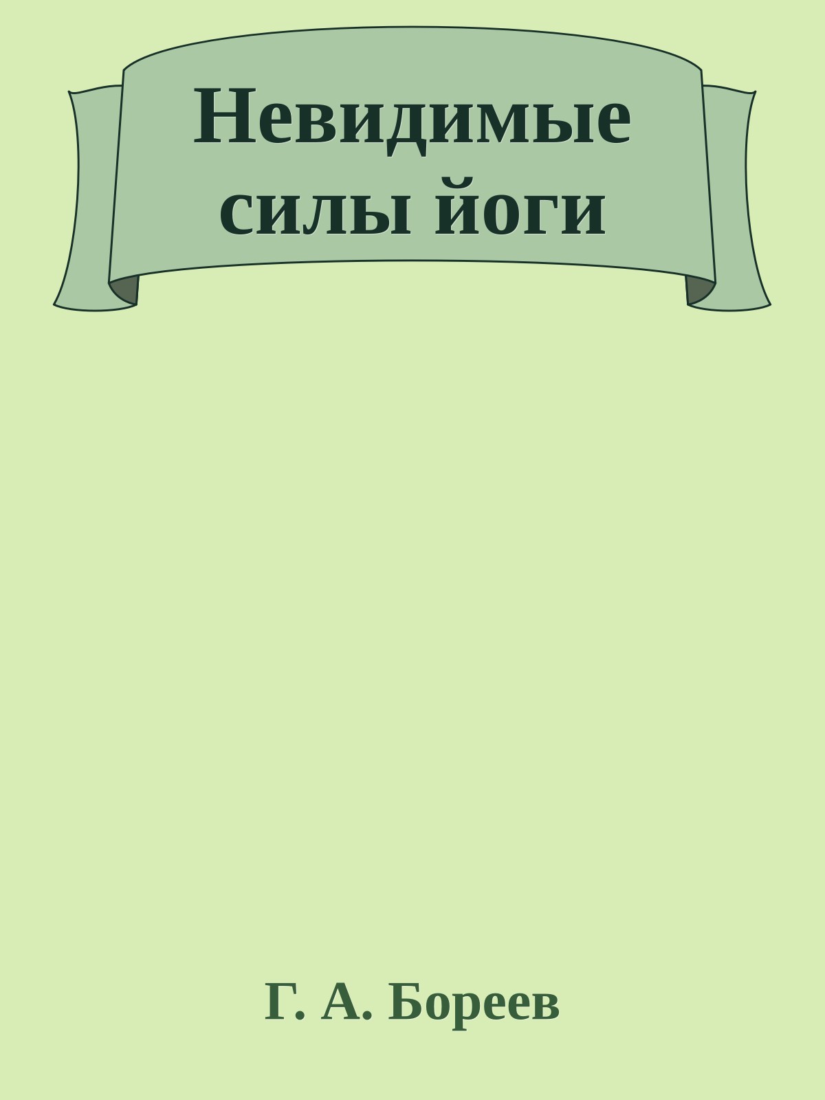 Невидимые силы йоги