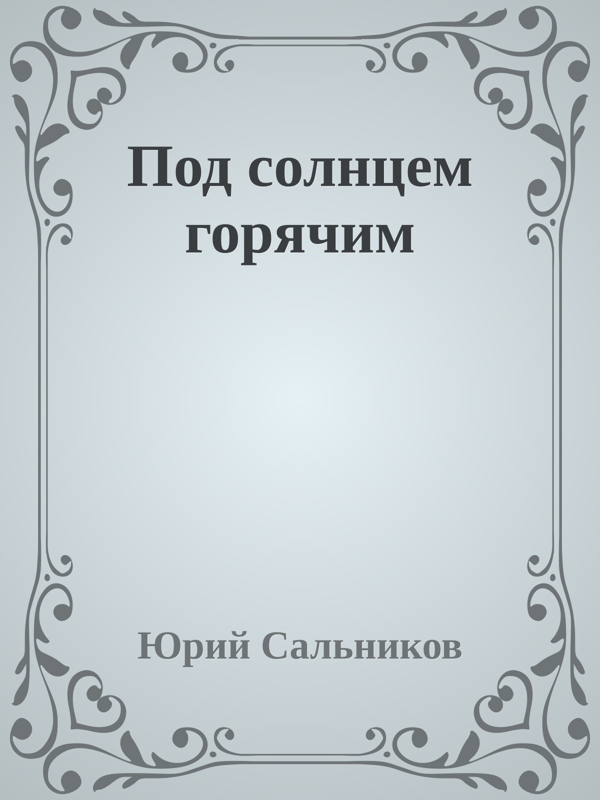 Под солнцем горячим