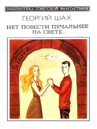 Нет повести печальнее на свете… Научно-фантастический роман