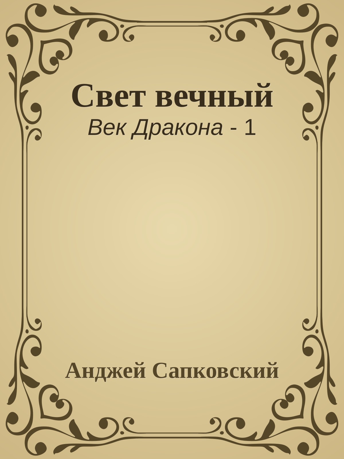 Свет вечный