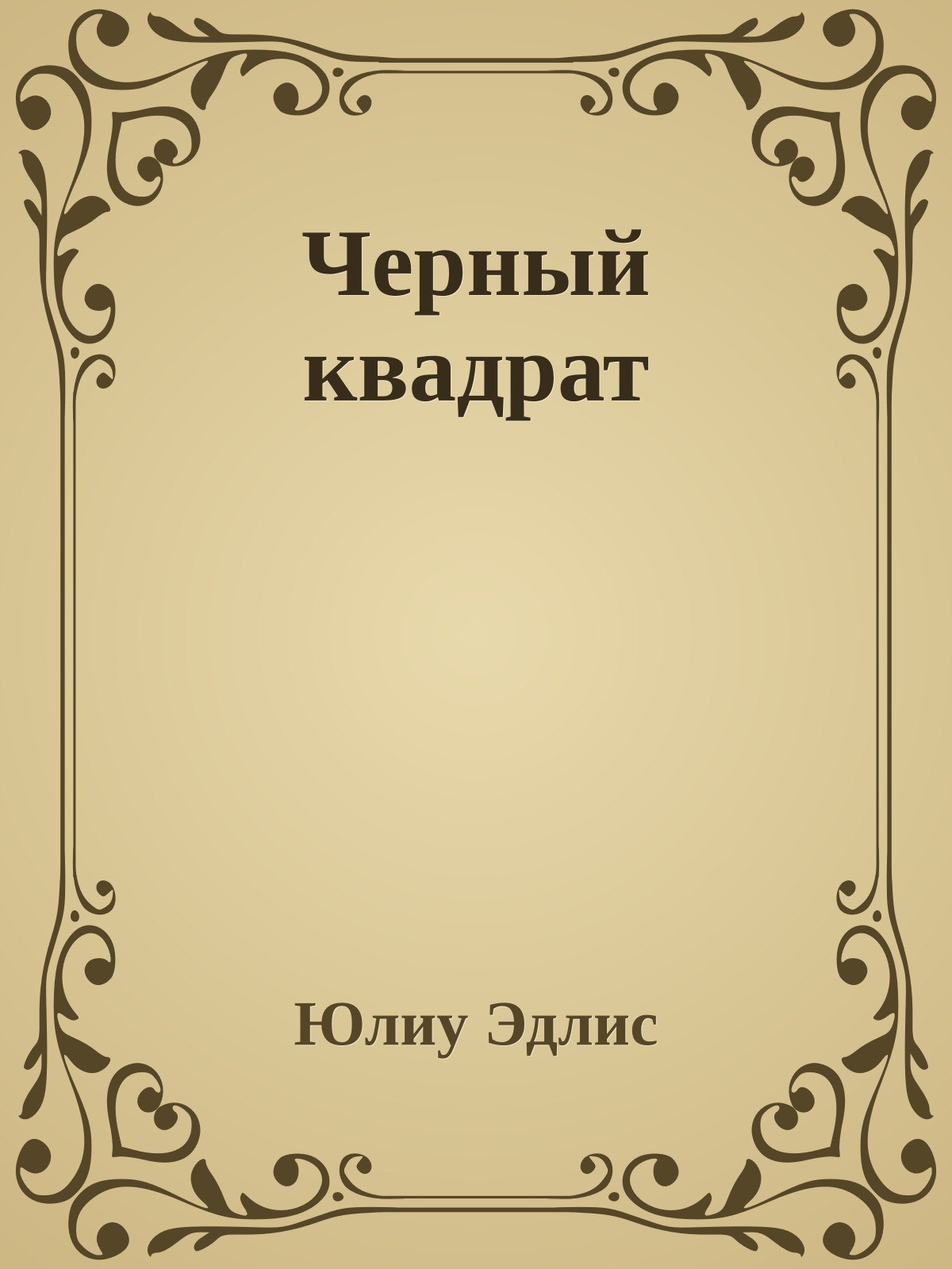 Черный квадрат