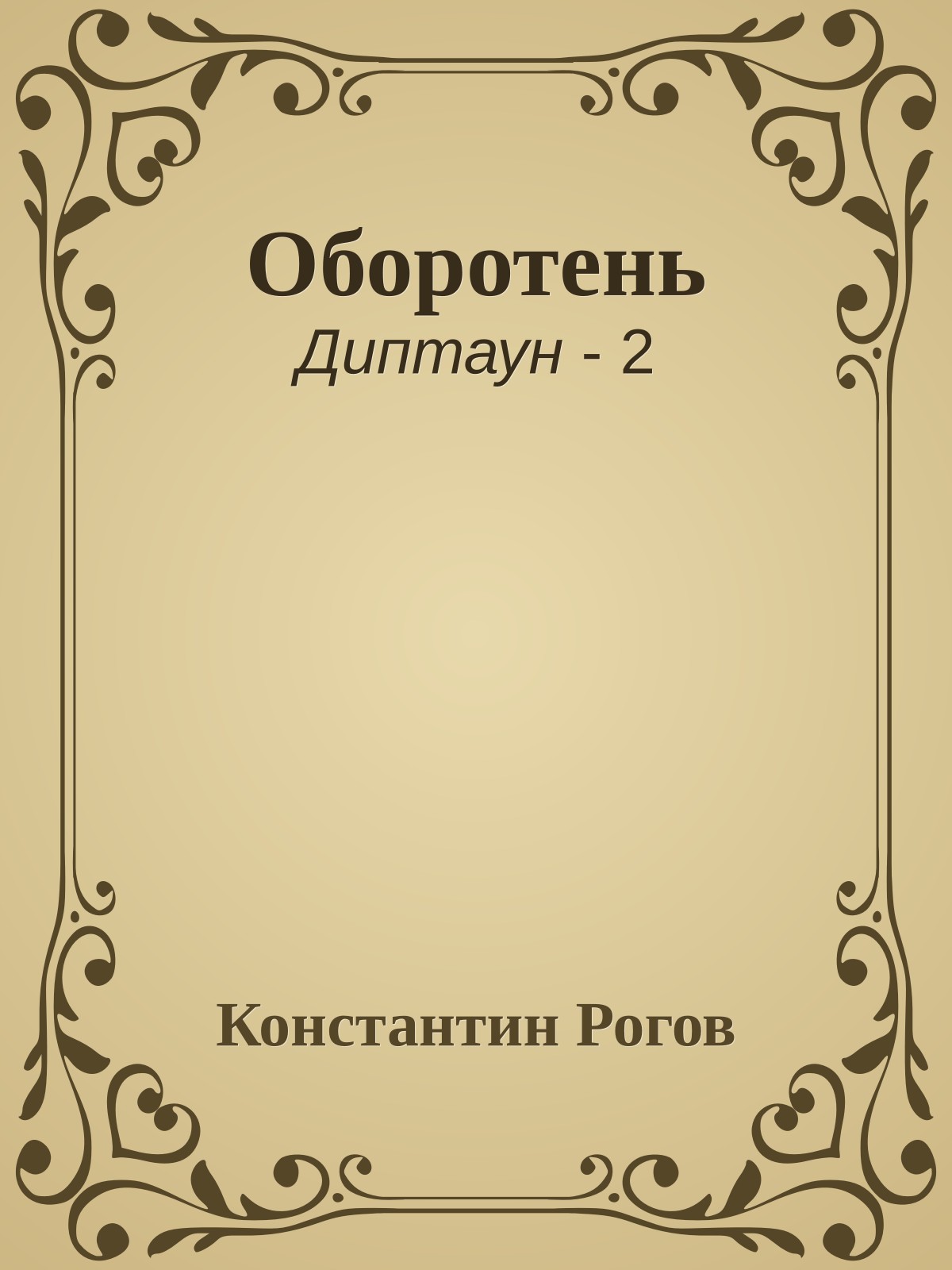 Оборотень