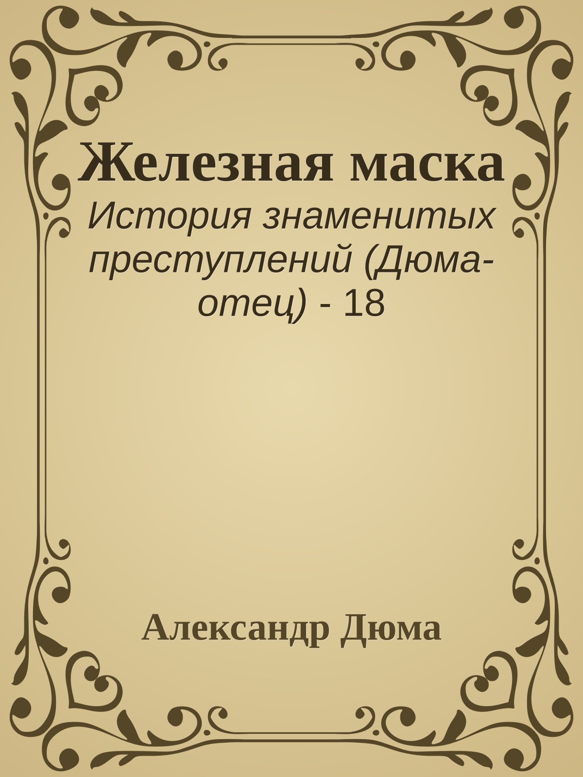 Железная маска