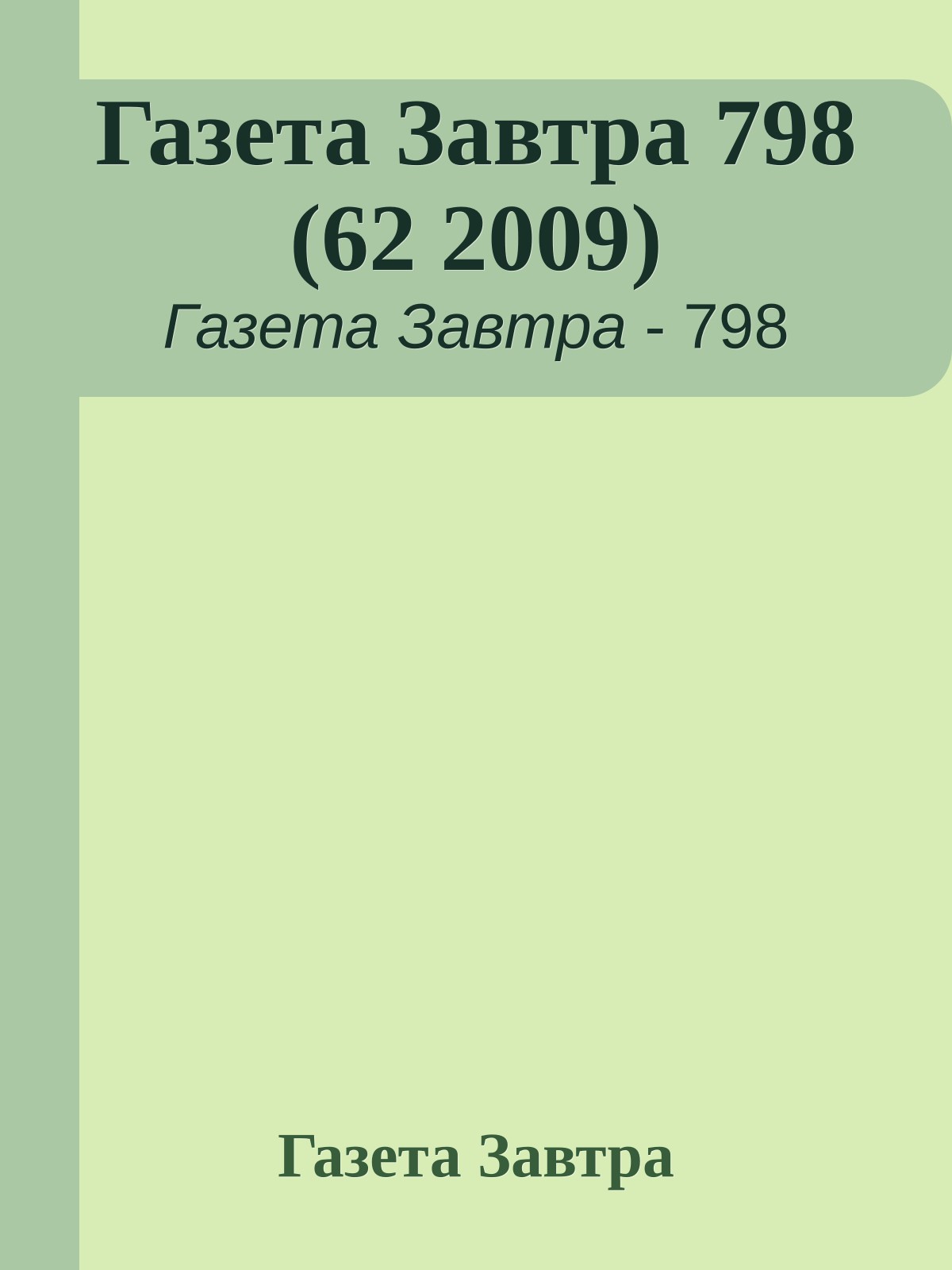 Газета Завтра 798 (62 2009)
