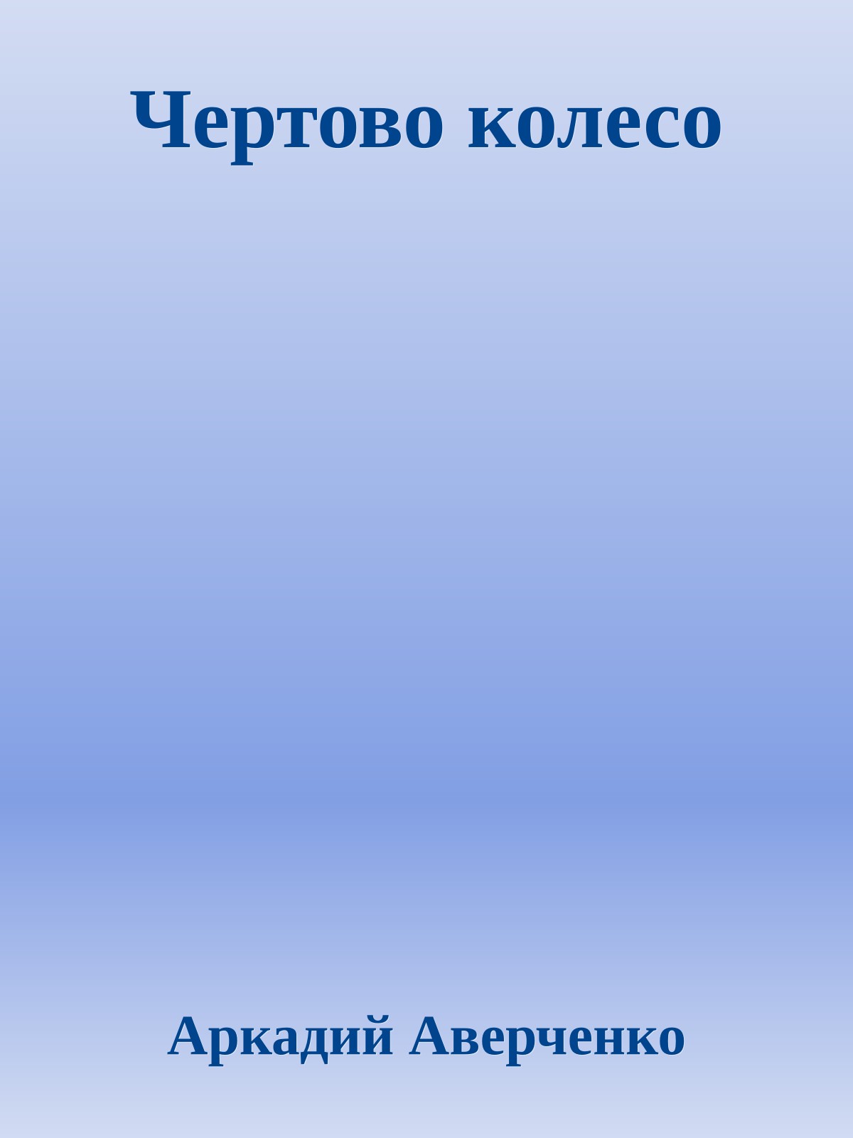 Чертово колесо