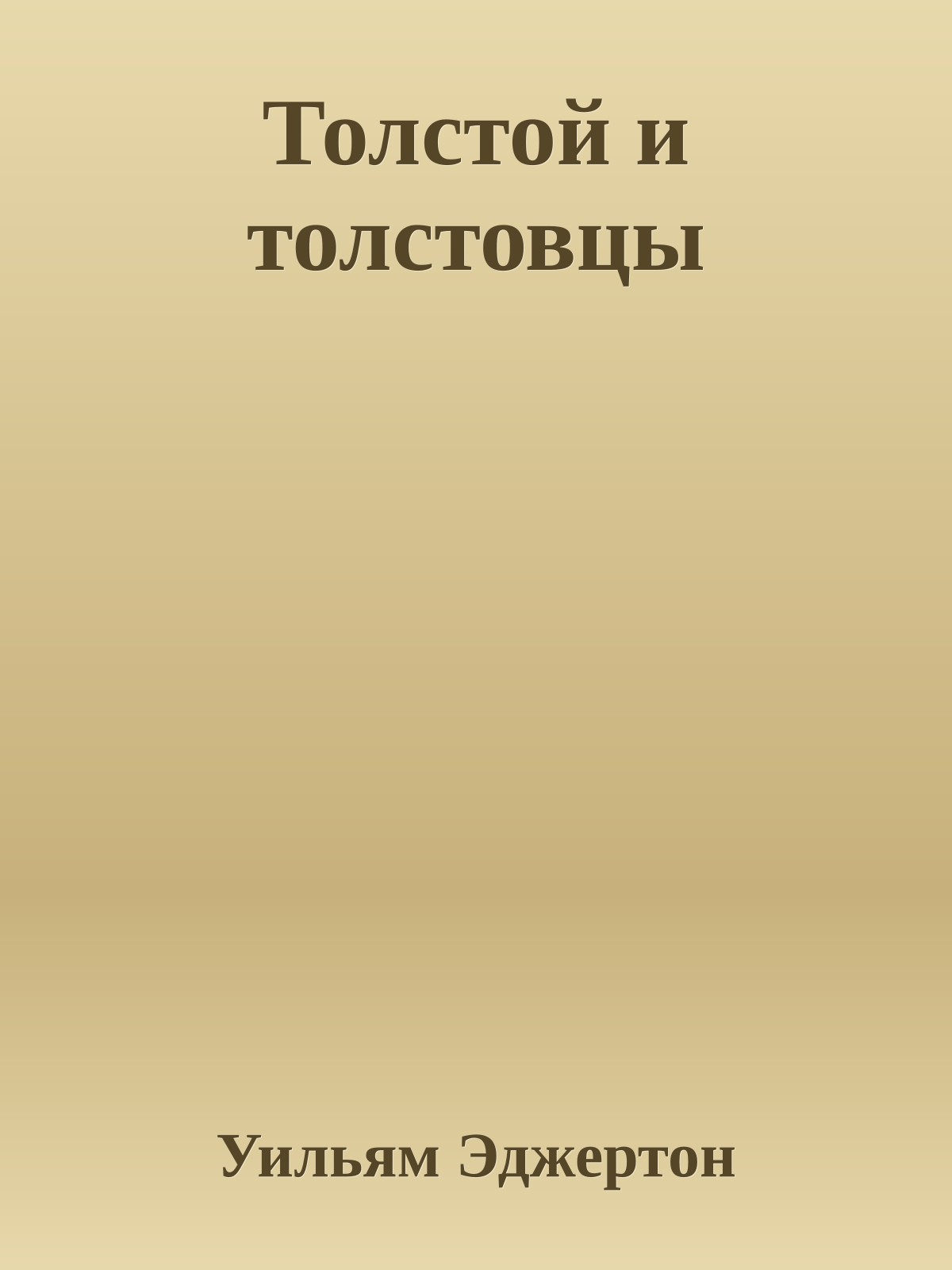 Толстой и толстовцы