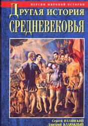 Другая история Средневековья. От древности до Возрождения