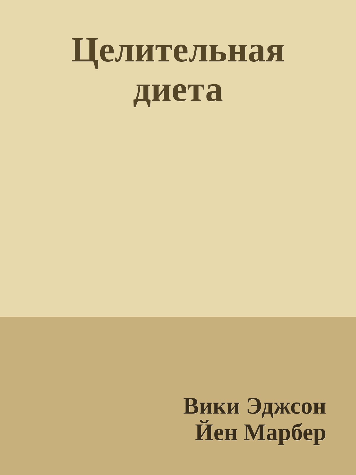 Целительная диета