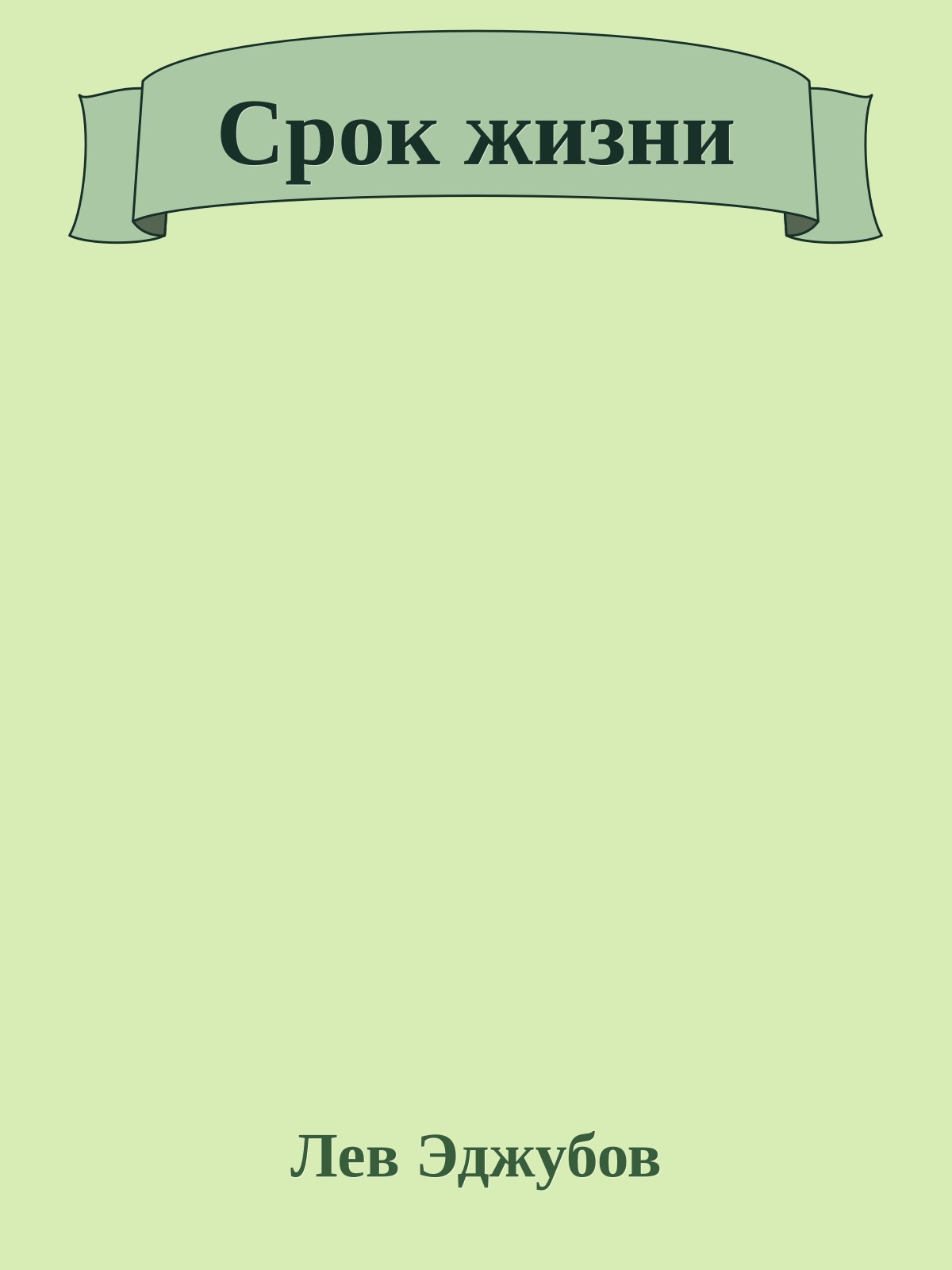 Срок жизни