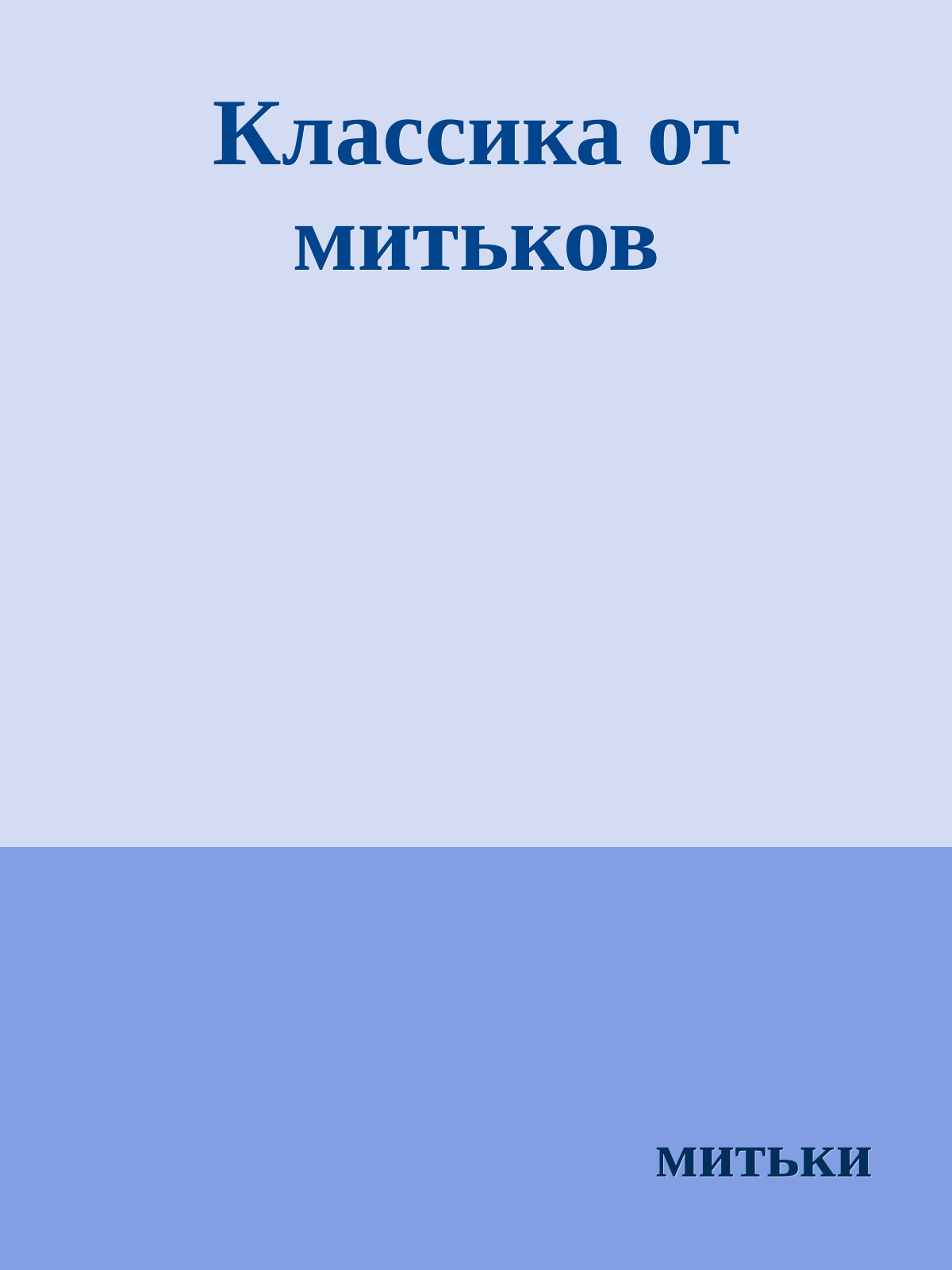 Классика от митьков