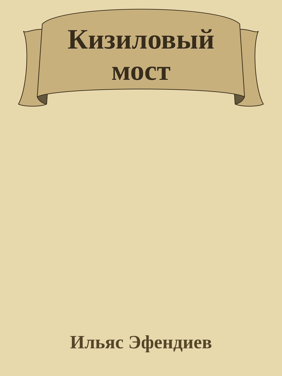 Кизиловый мост