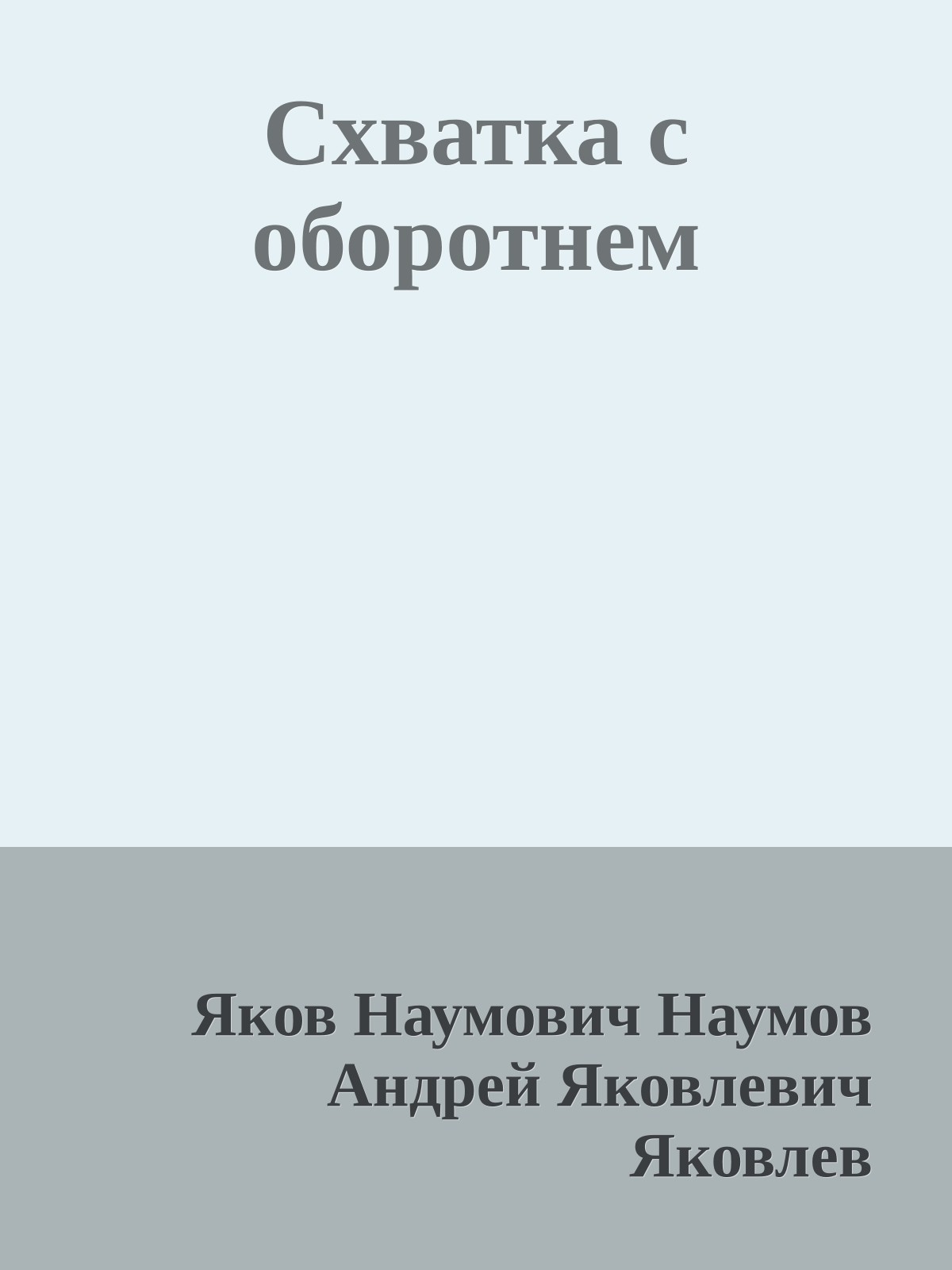 Схватка с оборотнем