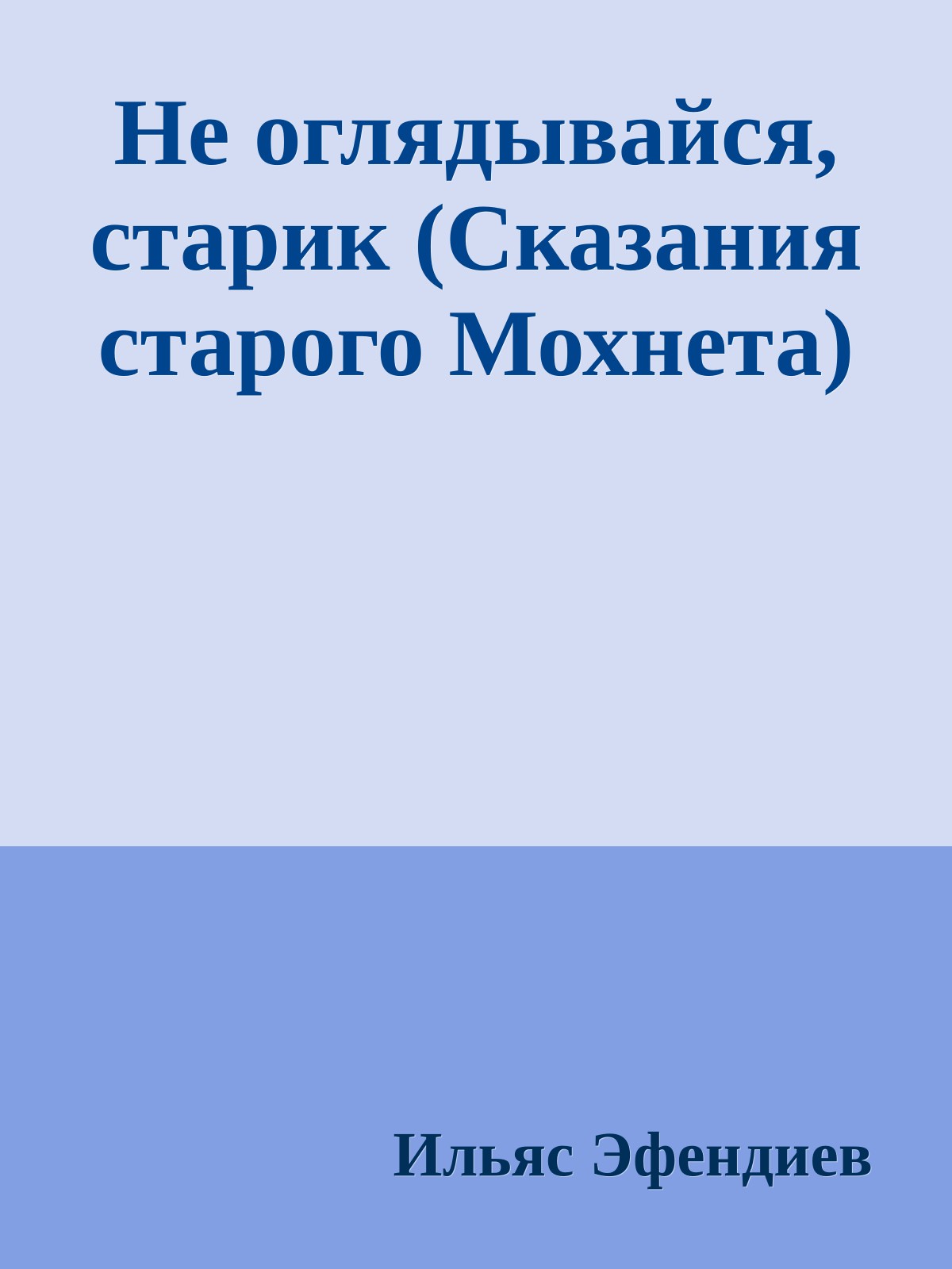 Не оглядывайся, старик (Сказания старого Мохнета)