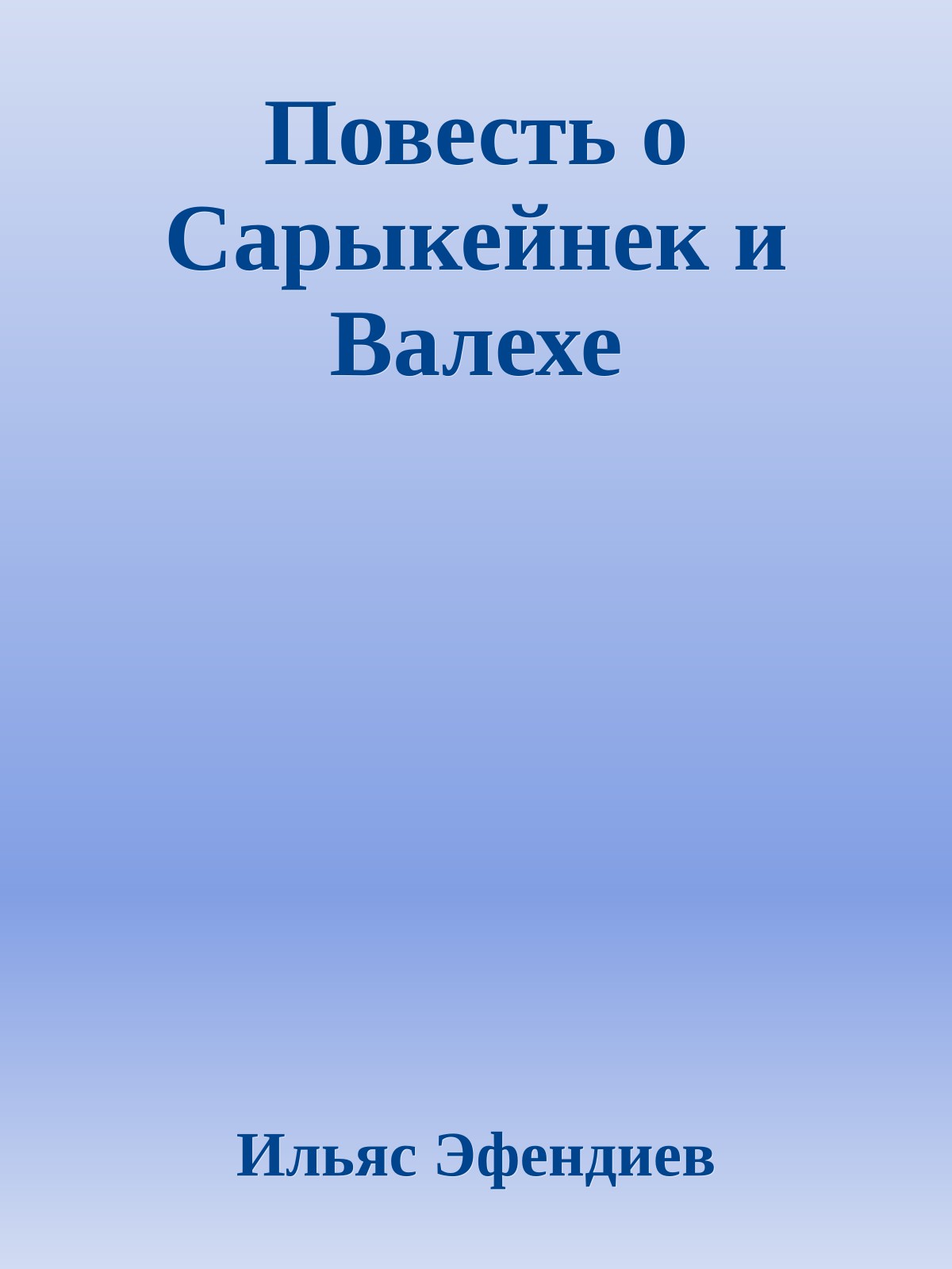 Повесть о Сарыкейнек и Валехе