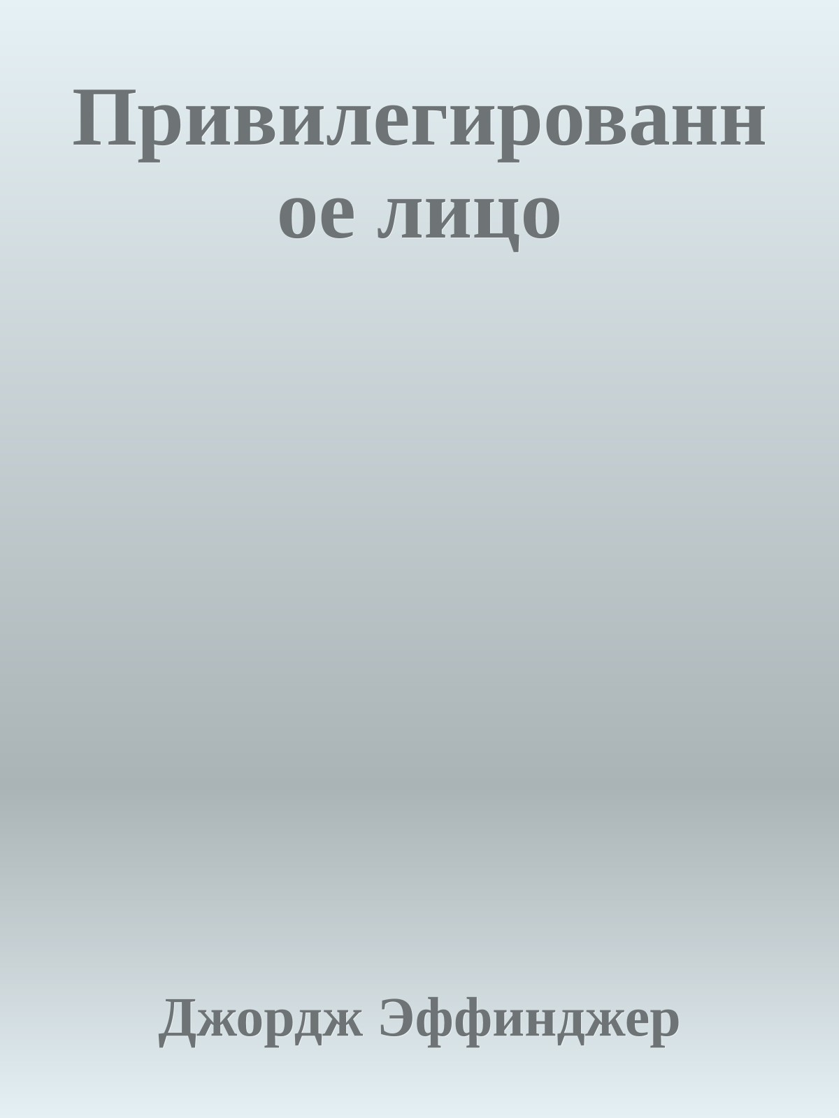 Привилегированное лицо