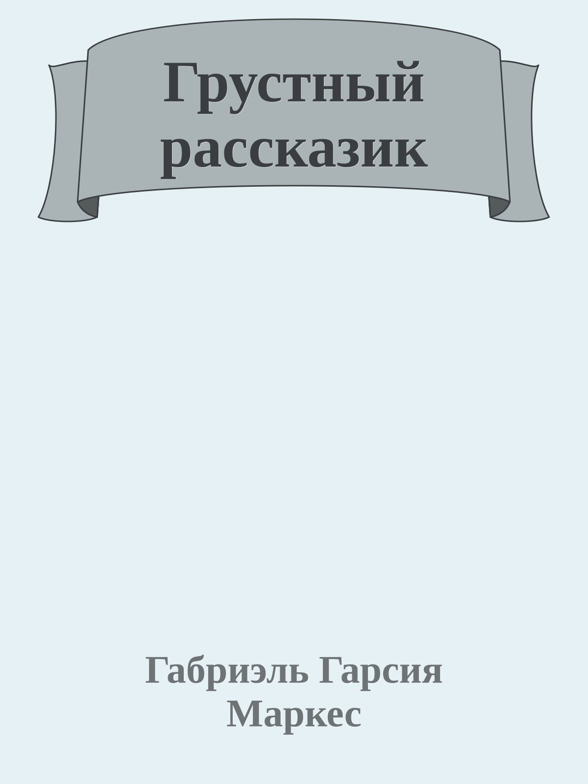 Грустный рассказик