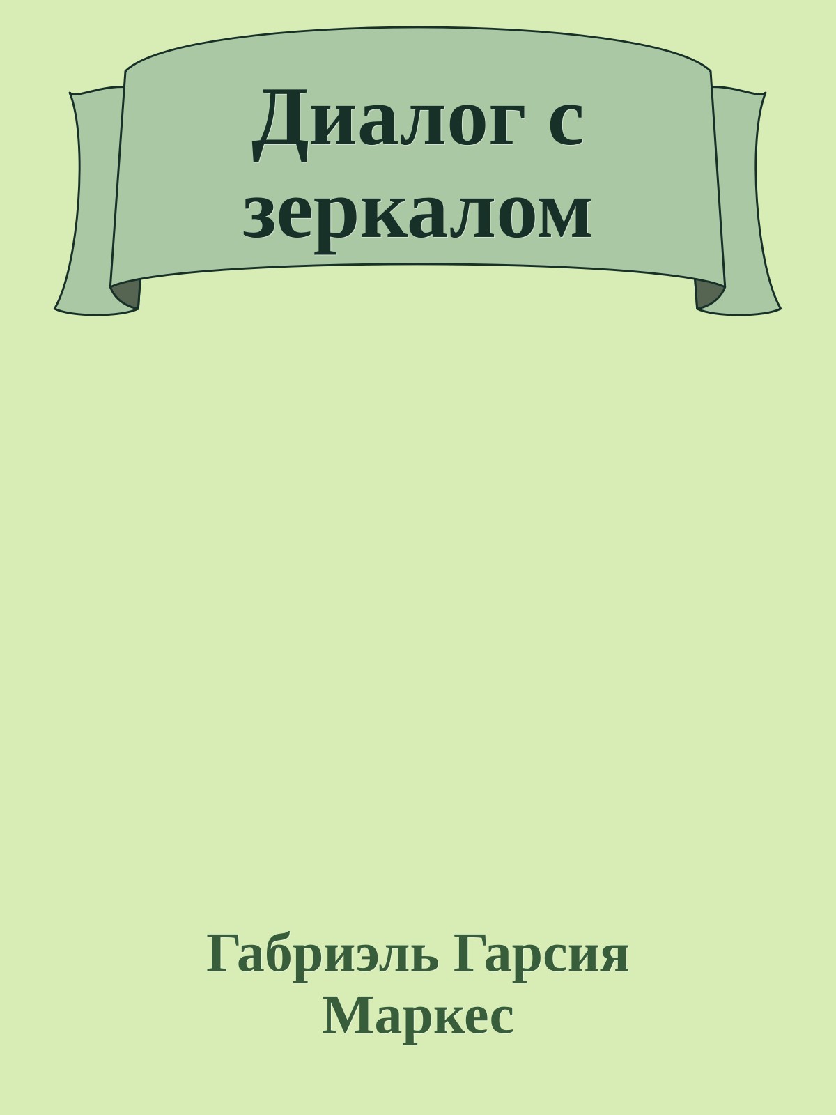 Диалог с зеркалом
