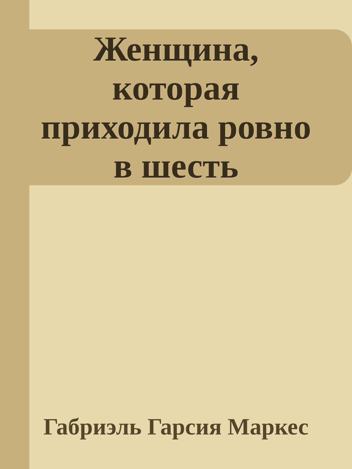 Женщина, которая приходила ровно в шесть
