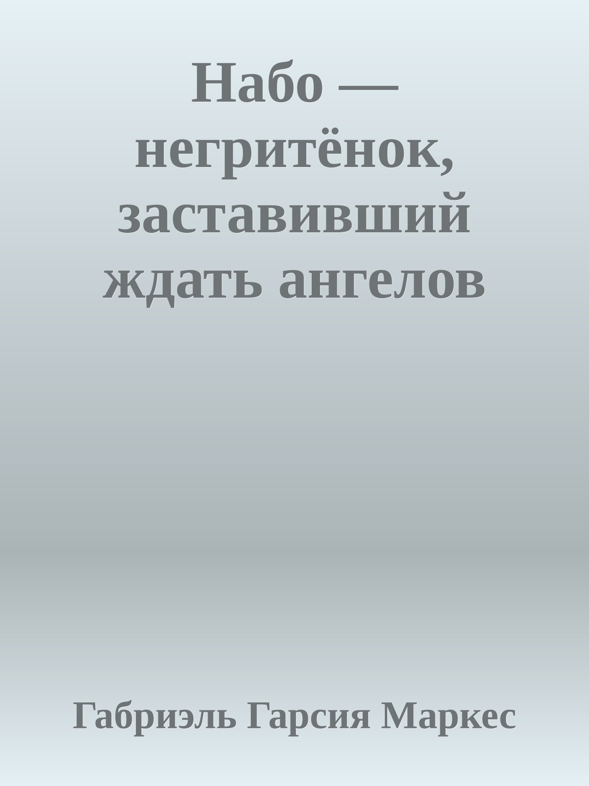 Набо — негритёнок, заставивший ждать ангелов