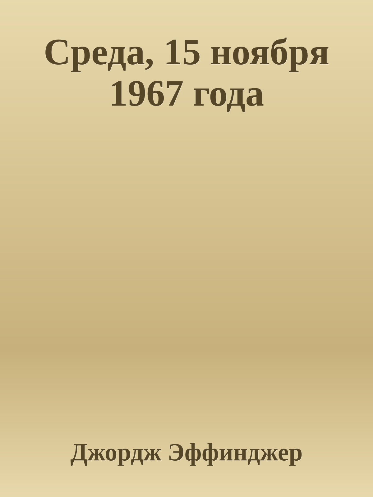 Среда, 15 ноября 1967 года