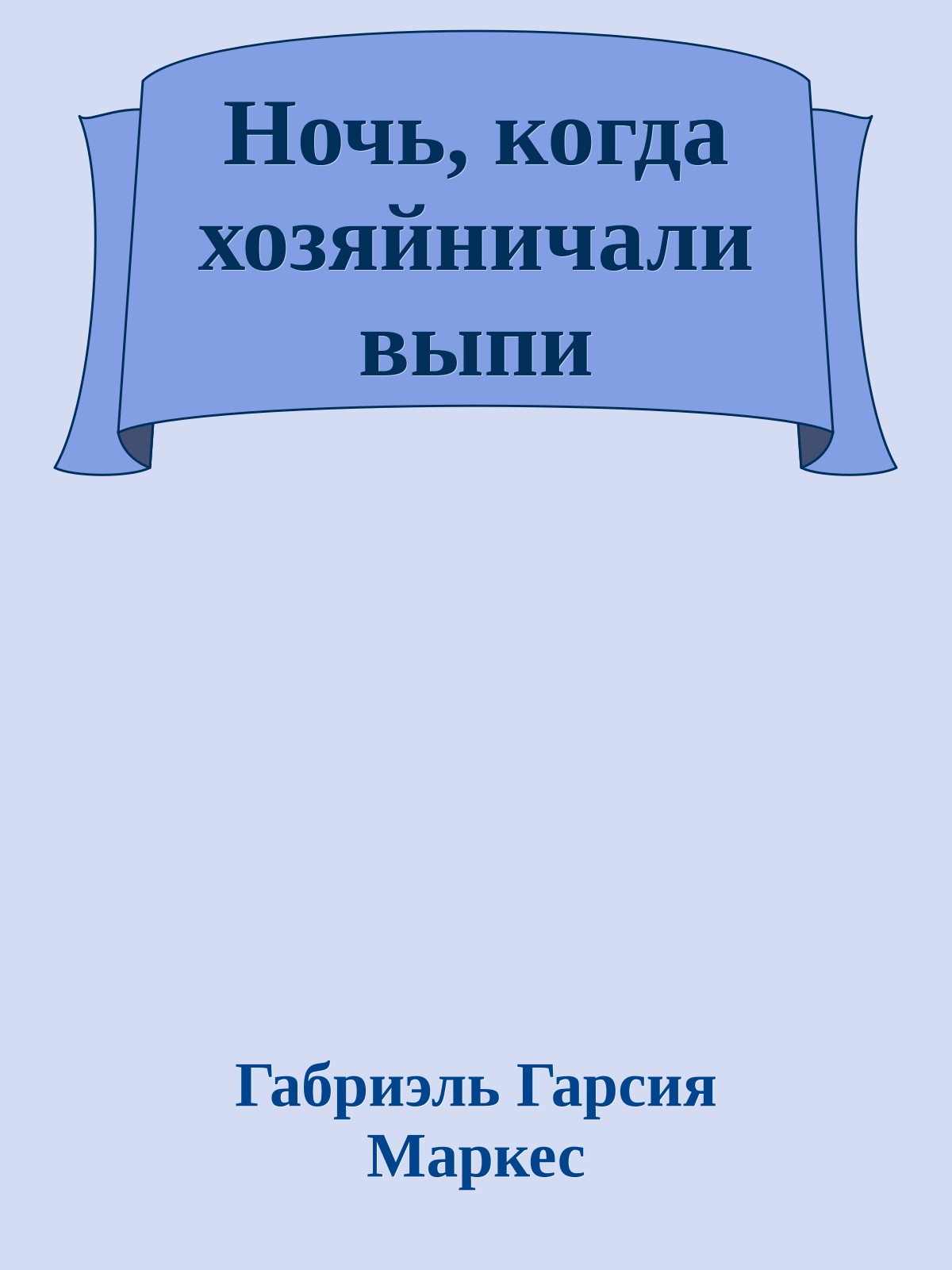 Ночь, когда хозяйничали выпи