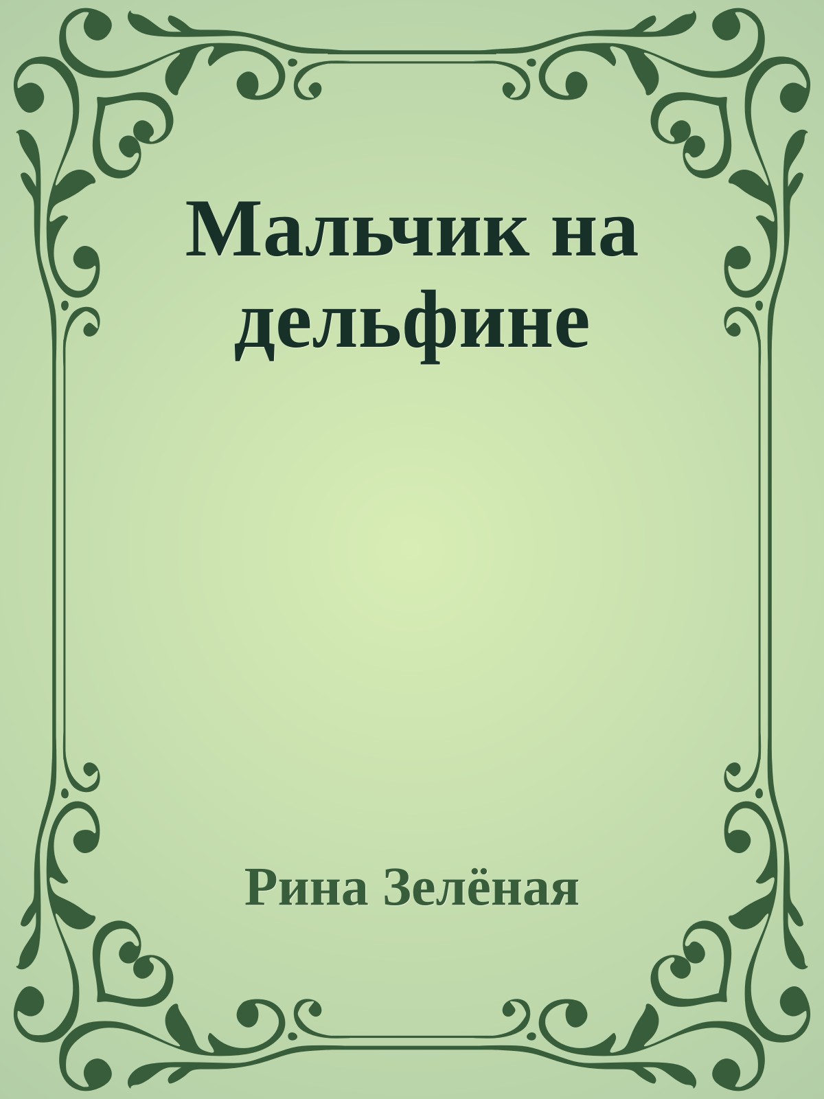Мальчик на дельфине