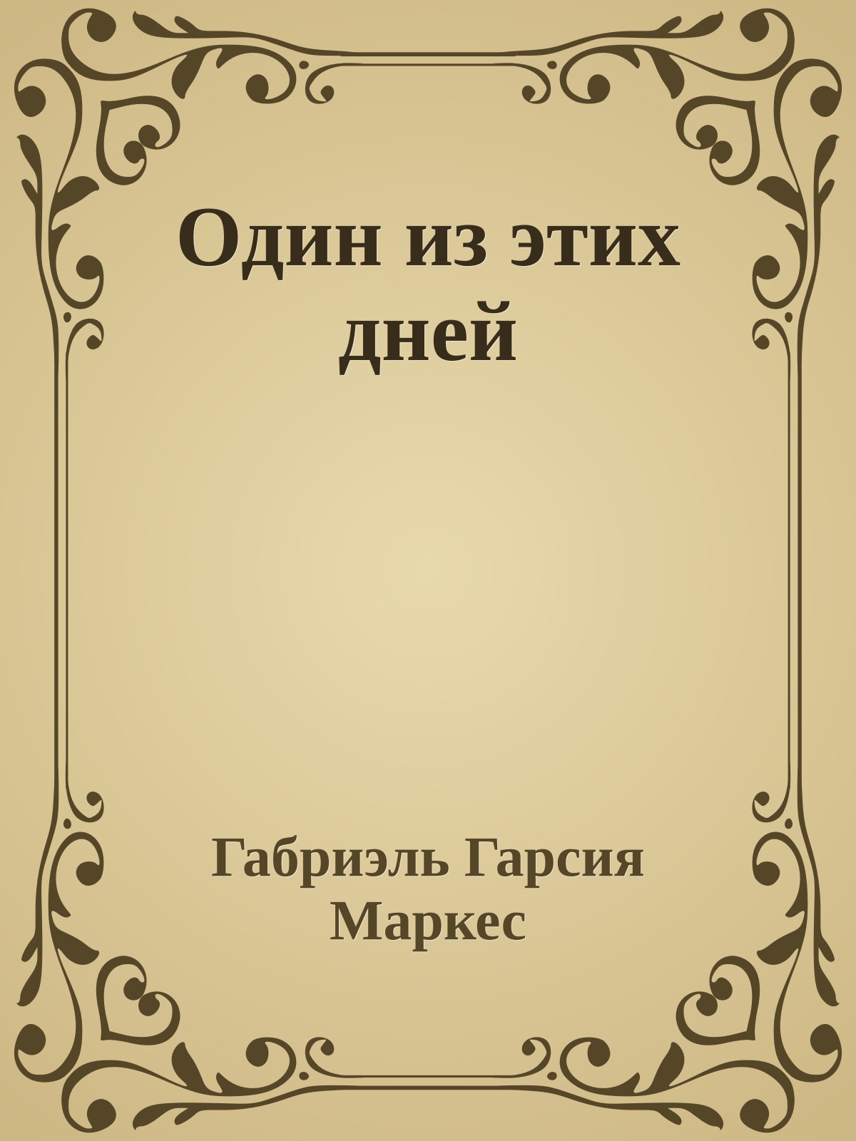 Один из этих дней