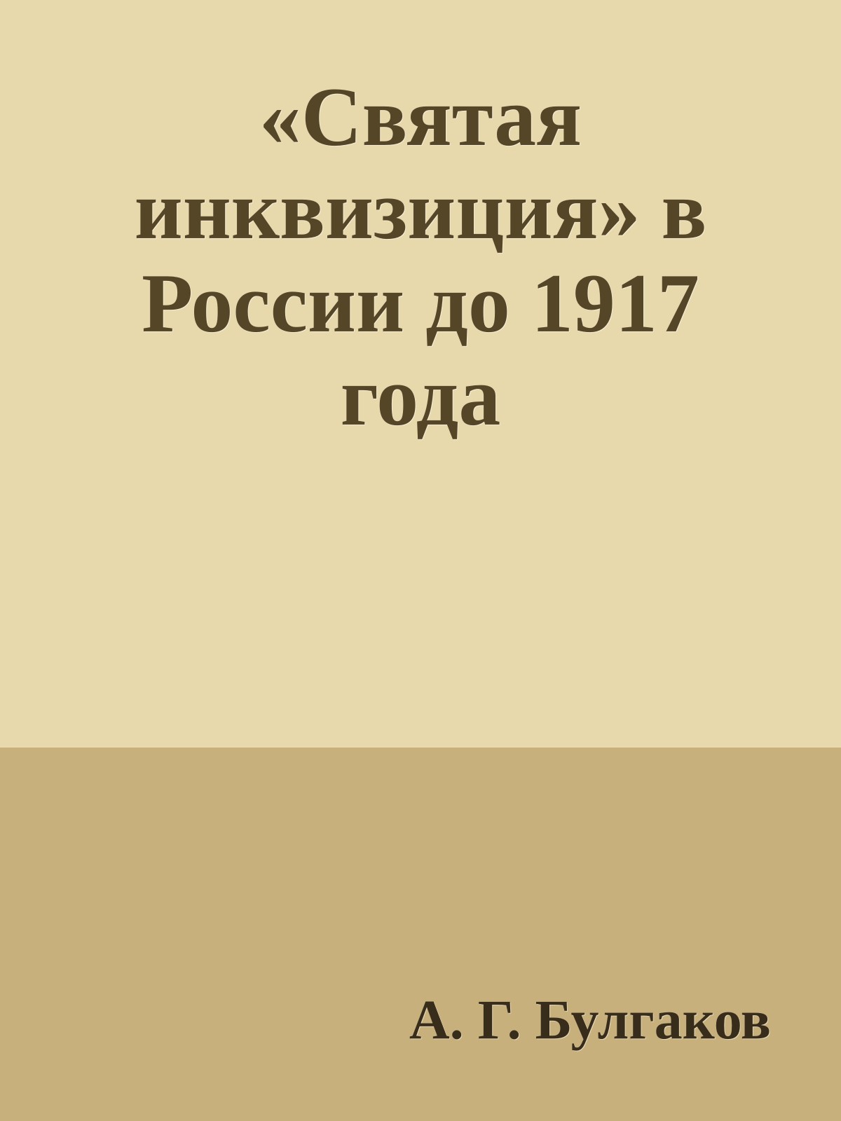 «Святая инквизиция» в России до 1917 года