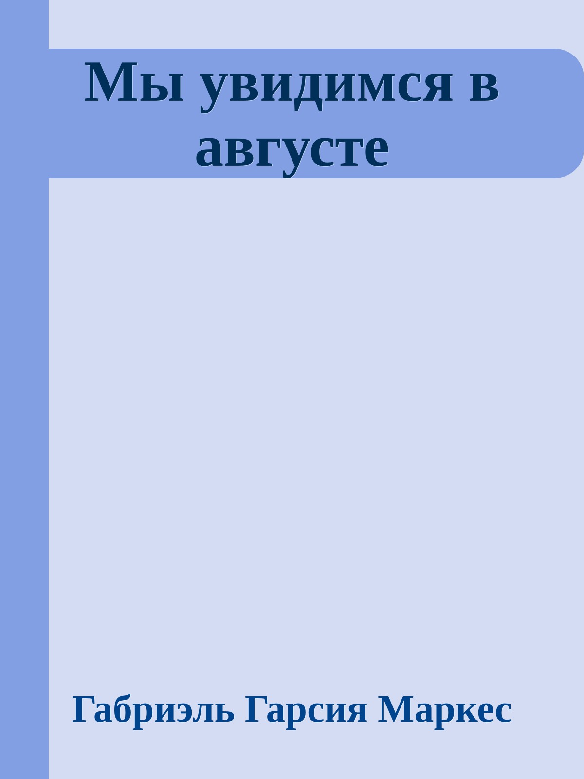 Мы увидимся в августе