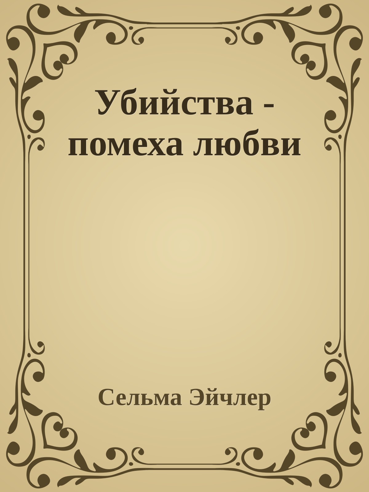 Убийства - помеха любви