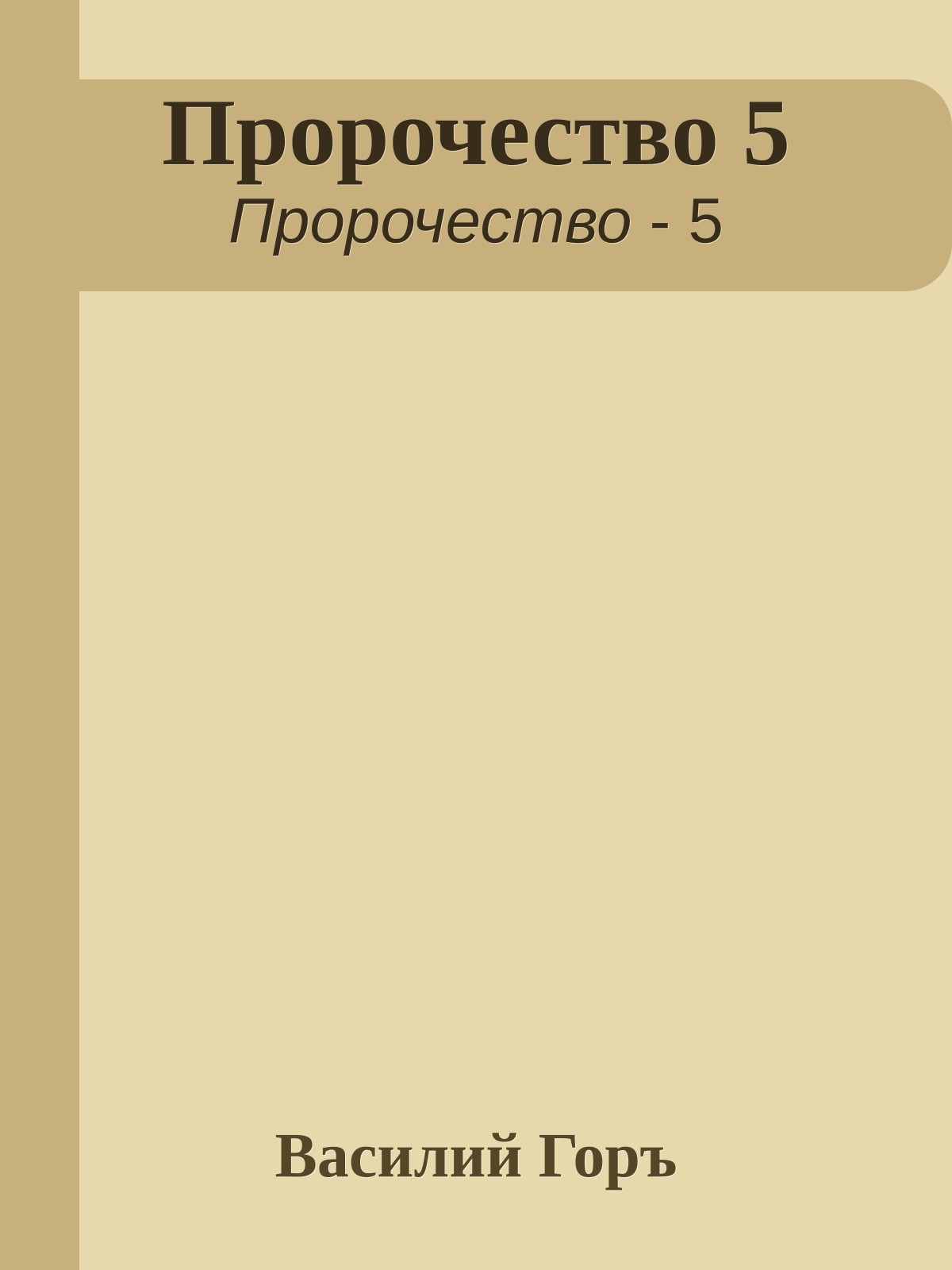 Пророчество 5