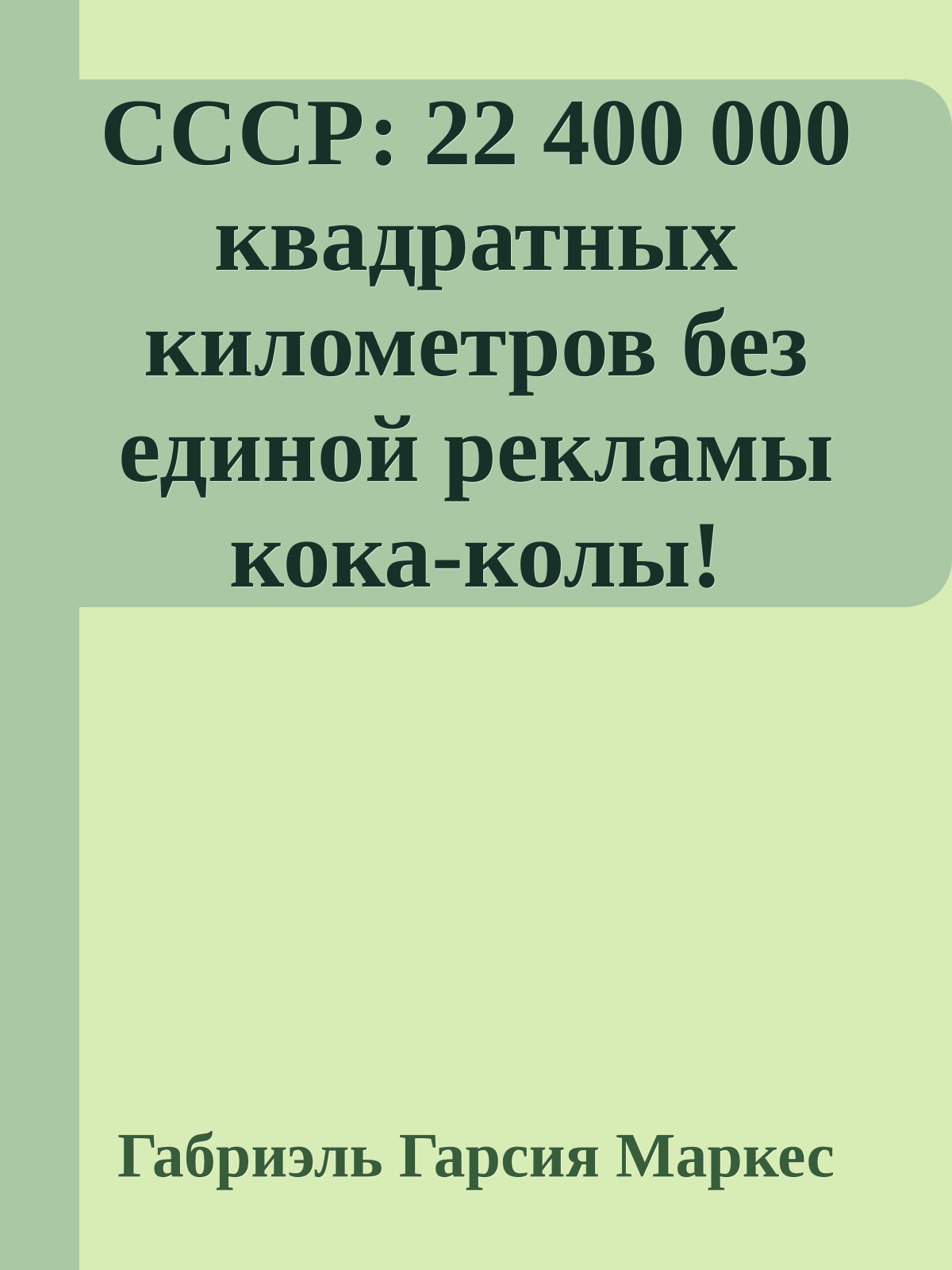 СССР: 22 400 000 квадратных километров без единой рекламы кока-колы!