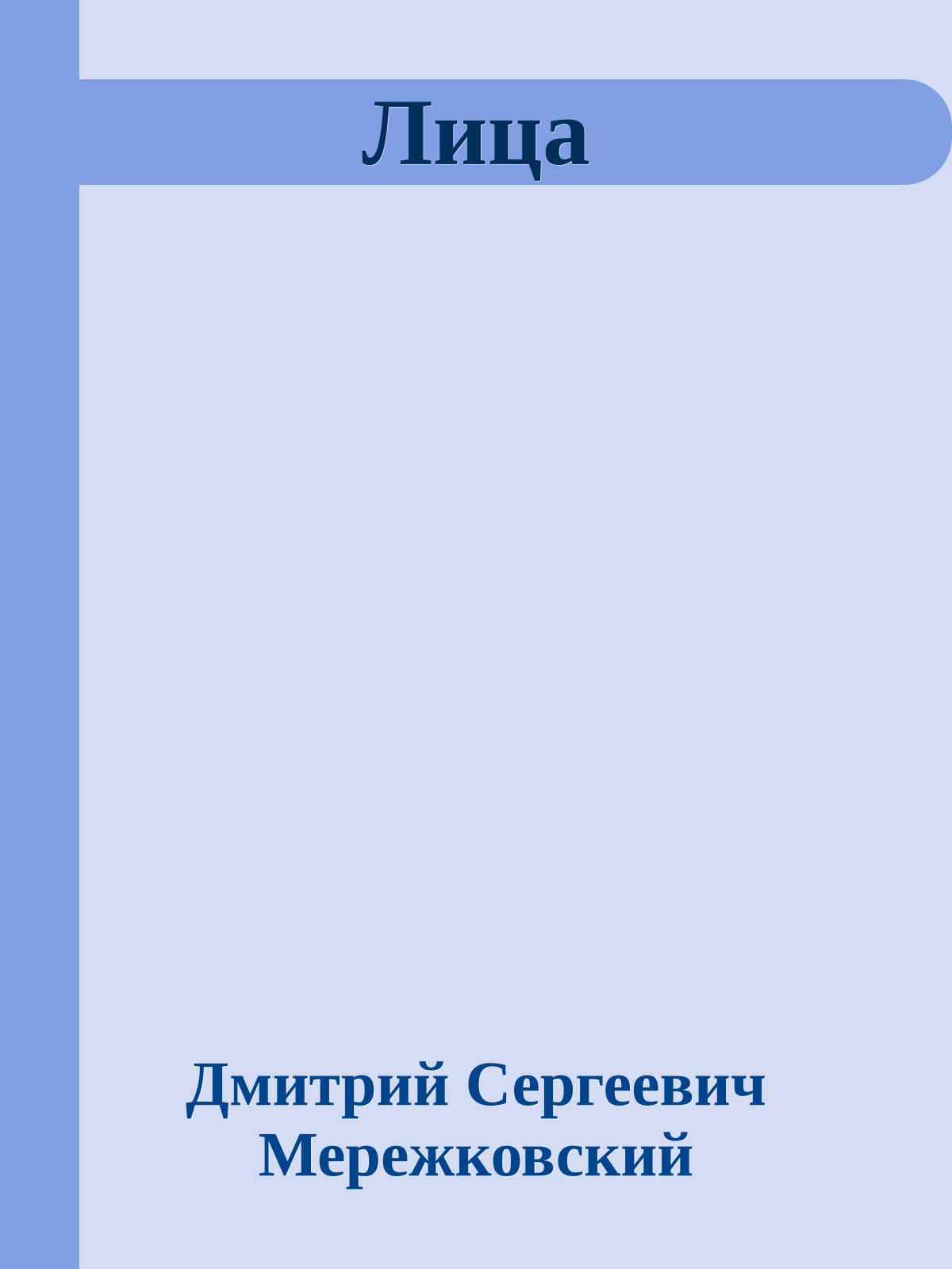 Лица